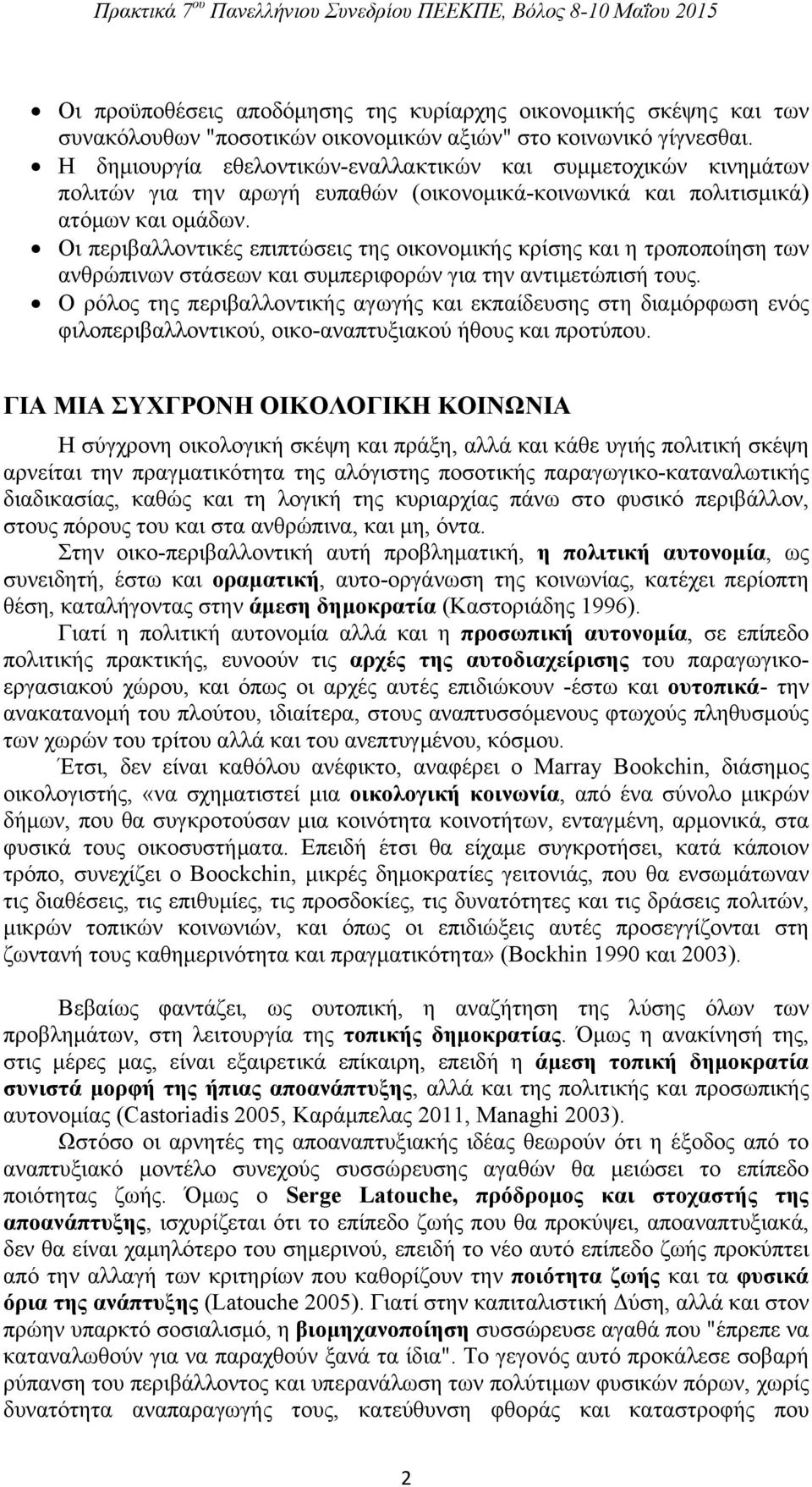 Οι περιβαλλοντικές επιπτώσεις της οικονομικής κρίσης και η τροποποίηση των ανθρώπινων στάσεων και συμπεριφορών για την αντιμετώπισή τους.