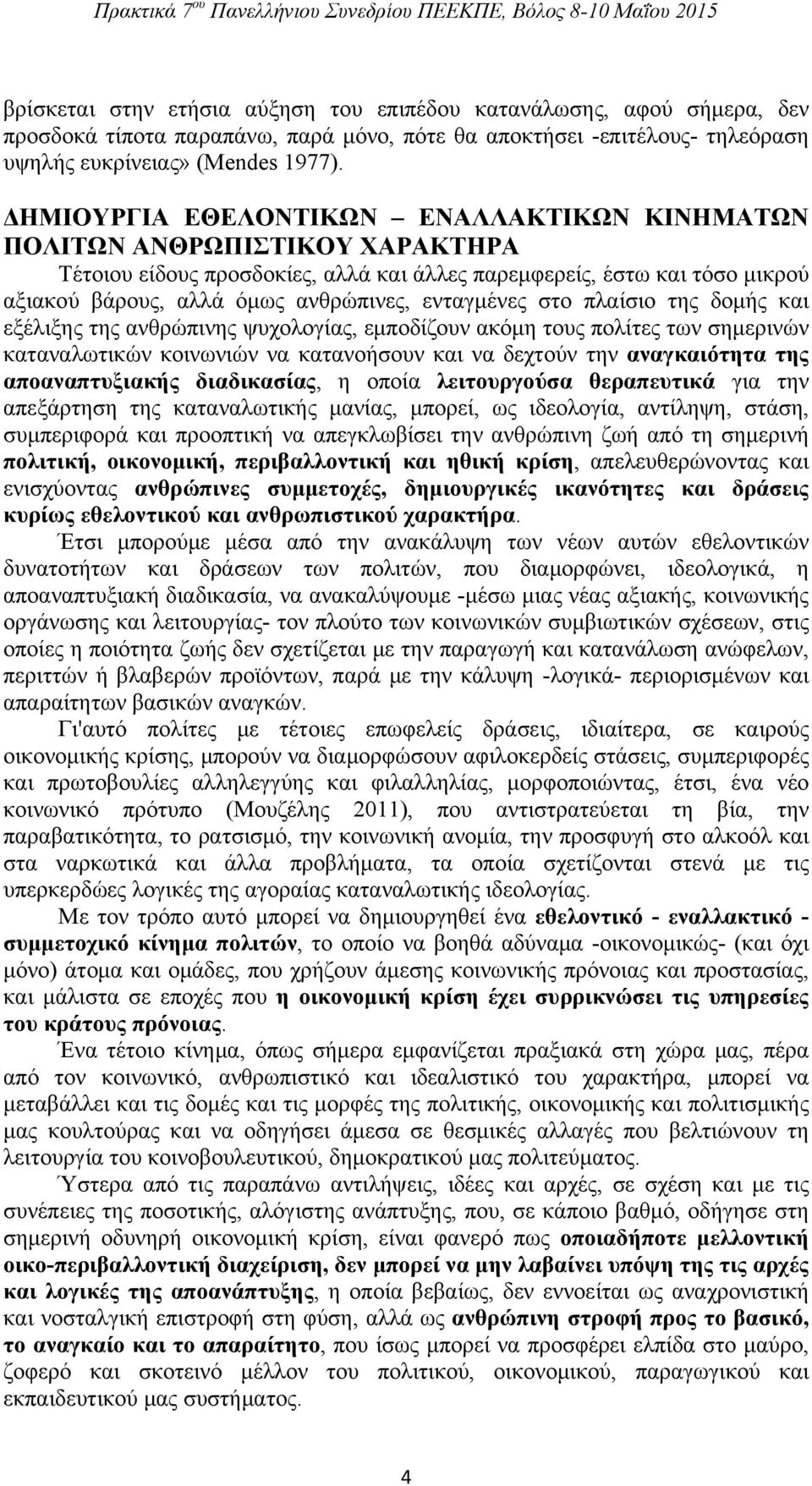 ενταγμένες στο πλαίσιο της δομής και εξέλιξης της ανθρώπινης ψυχολογίας, εμποδίζουν ακόμη τους πολίτες των σημερινών καταναλωτικών κοινωνιών να κατανοήσουν και να δεχτούν την αναγκαιότητα της