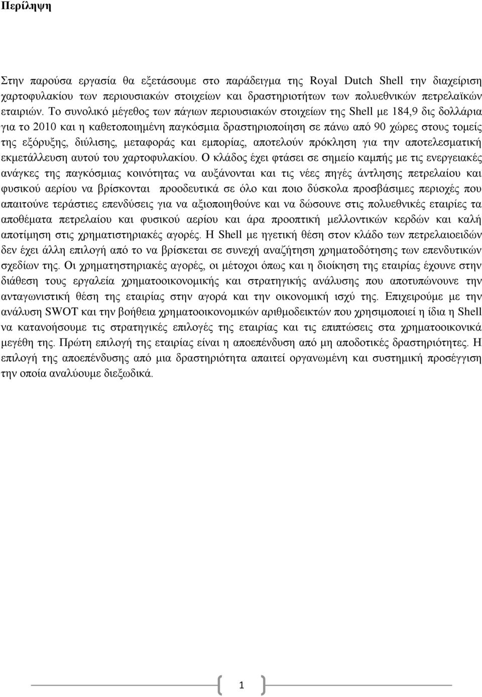 δηχιηζεο, κεηαθνξάο θαη εκπνξίαο, απνηεινχλ πξφθιεζε γηα ηελ απνηειεζκαηηθή εθκεηάιιεπζε απηνχ ηνπ ραξηνθπιαθίνπ.