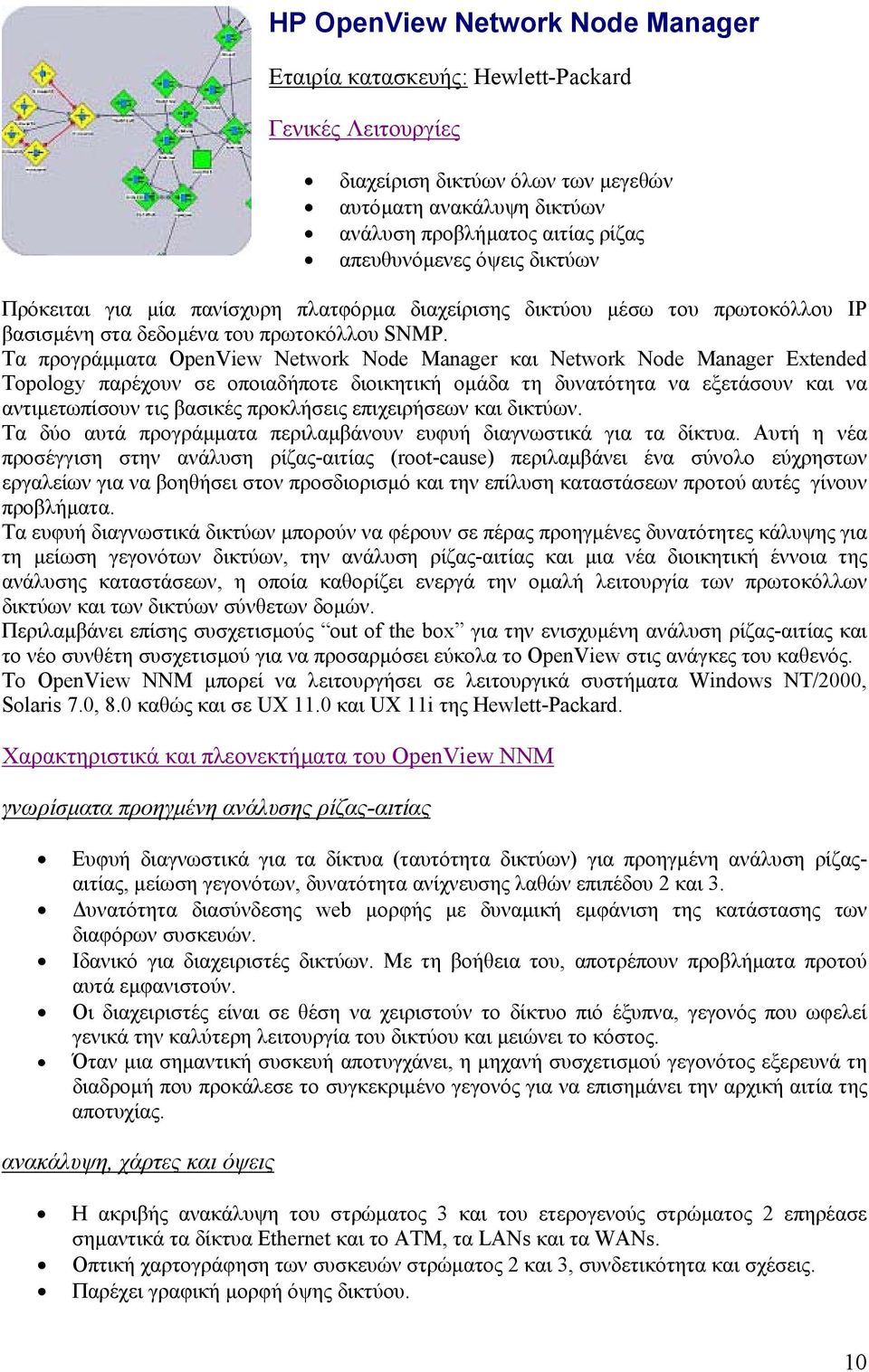 Τα προγράµµατα OpenView Network Node Manager και Network Node Manager Extended Topology παρέχουν σε οποιαδήποτε διοικητική οµάδα τη δυνατότητα να εξετάσουν και να αντιµετωπίσουν τις βασικές