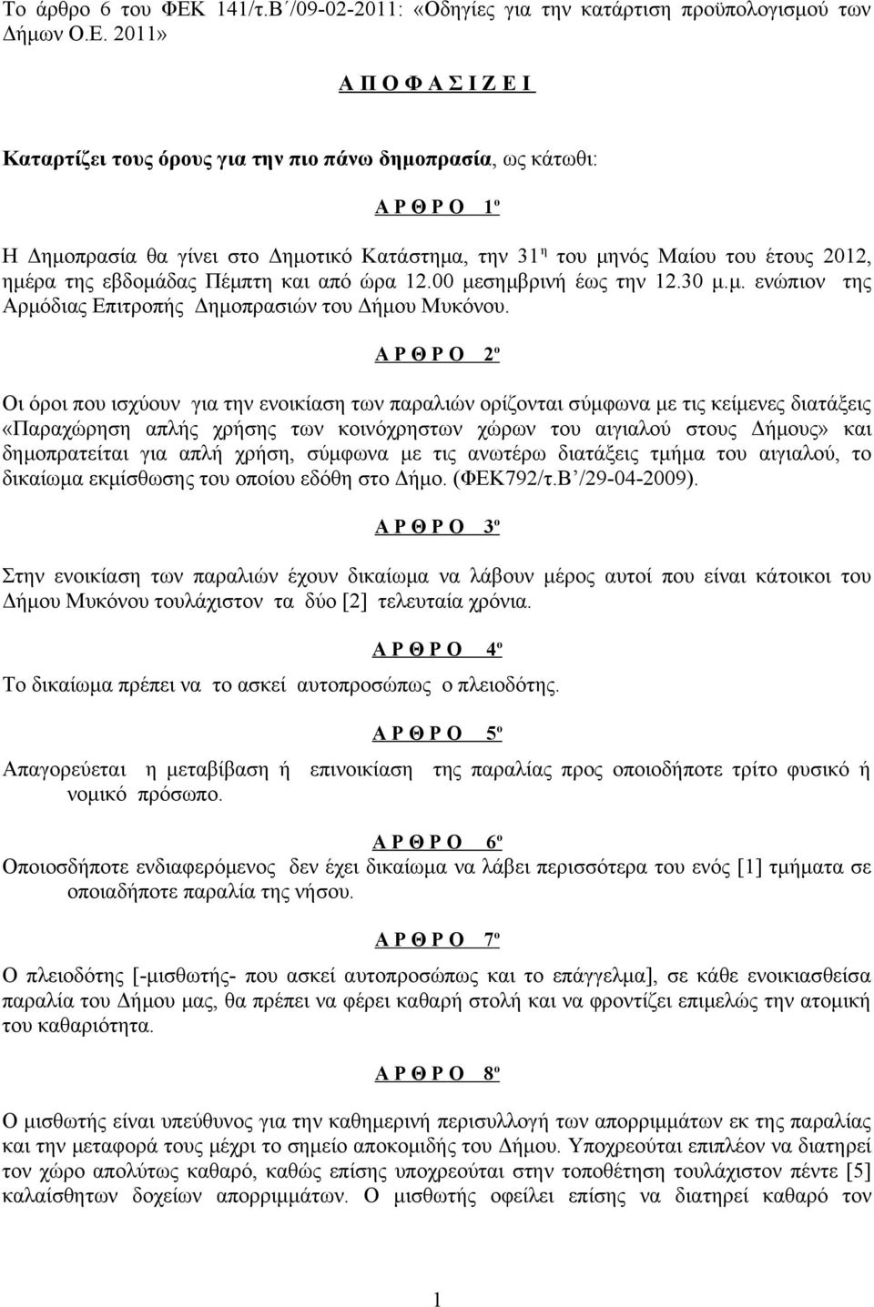 20» Α Π Ο Φ Α Σ Ι Ζ Ε Ι Καταρτίζει τους όρους για την πιο πάνω δημοπρασία, ως κάτωθι: Α Ρ Θ Ρ Ο ο Η Δημοπρασία θα γίνει στο Δημοτικό Κατάστημα, την 3 η του μηνός Μαίου του έτους 202, ημέρα της