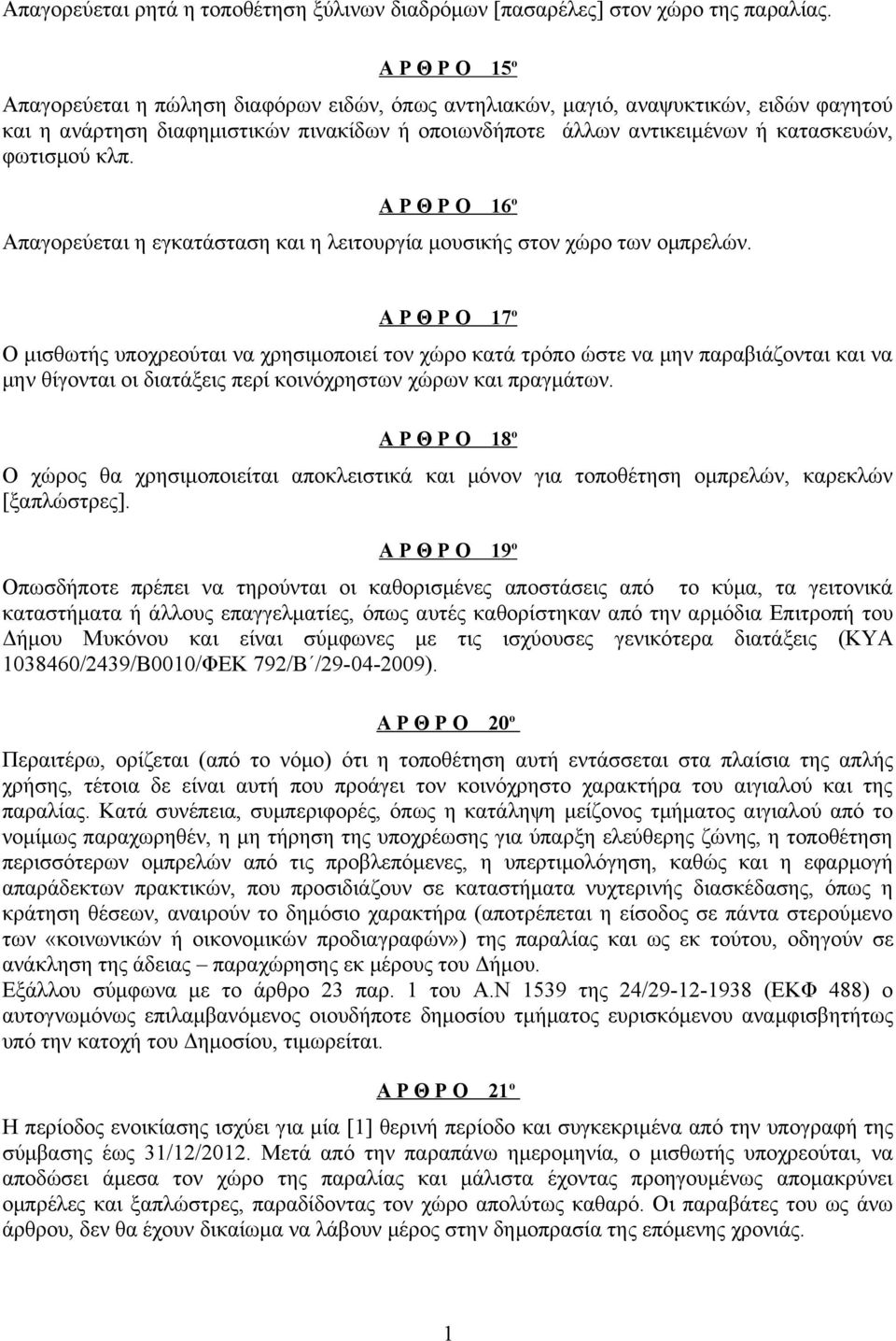 κλπ. Α Ρ Θ Ρ Ο 6 ο Απαγορεύεται η εγκατάσταση και η λειτουργία μουσικής στον χώρο των ομπρελών.