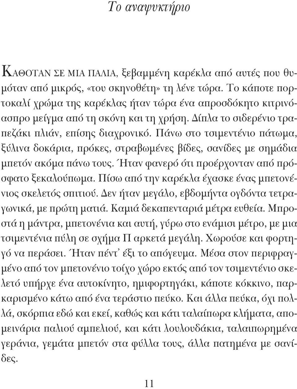 Πάνω στο τσιμεντένιο πάτωμα, ξύλινα δοκάρια, πρόκες, στραβωμένες βίδες, σανίδες με σημάδια μπετόν ακόμα πάνω τους. Ήταν φανερό ότι προέρχονταν από πρόσφατο ξεκαλούπωμα.