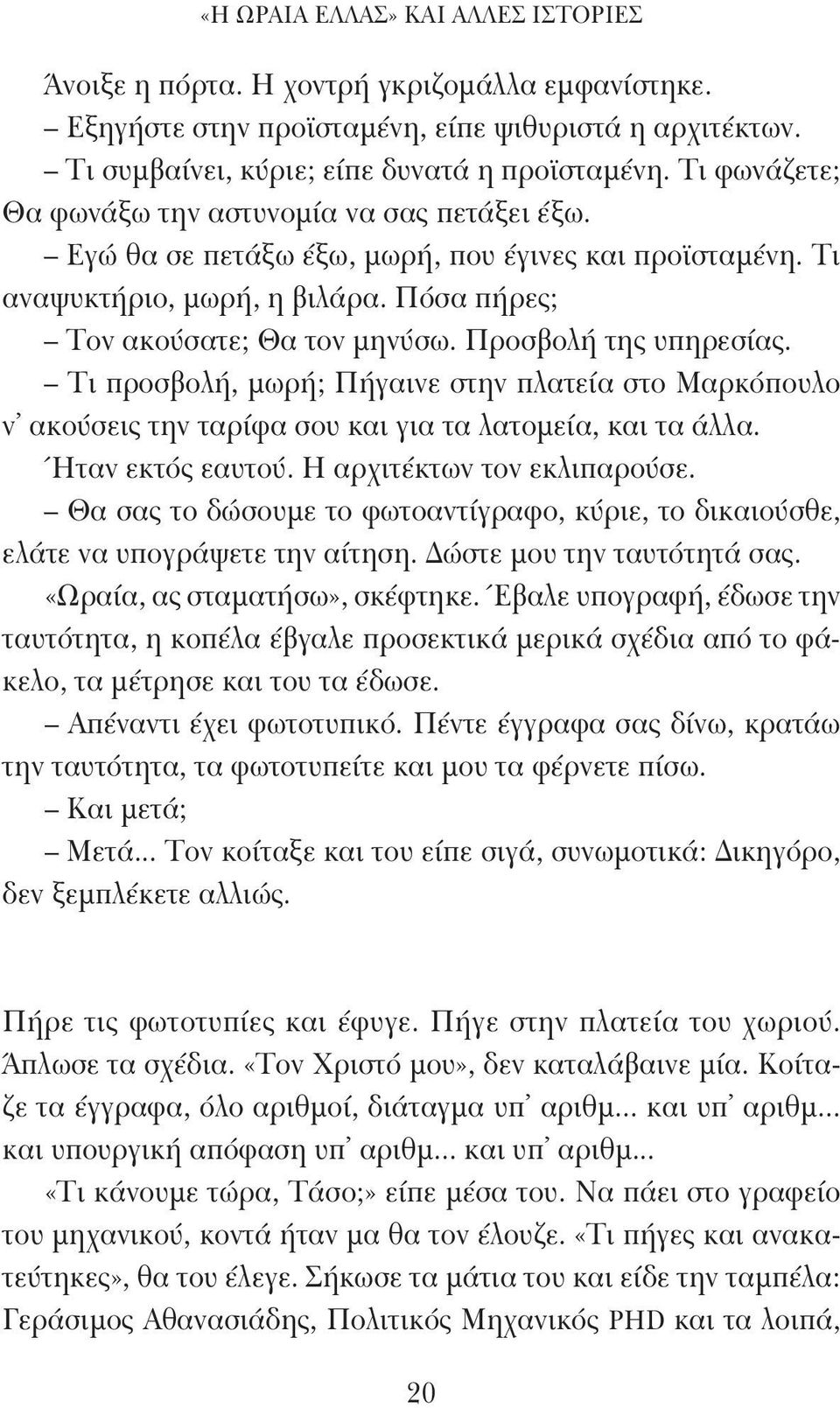 Προσβολή της υπηρεσίας. Τι προσβολή, μωρή; Πήγαινε στην πλατεία στο Μαρκόπουλο ν ακούσεις την ταρίφα σου και για τα λατομεία, και τα άλλα. Ήταν εκτός εαυτού. Η αρχιτέκτων τον εκλιπαρούσε.