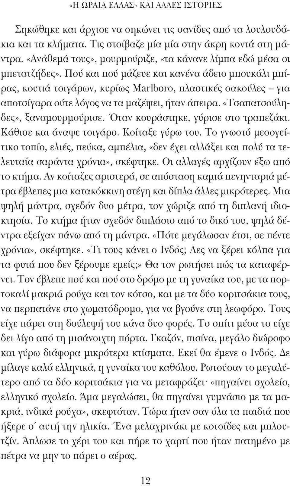 Πού και πού μάζευε και κανένα άδειο μπουκάλι μπίρας, κουτιά τσιγάρων, κυρίως Marlboro, πλαστικές σακούλες για αποτσίγαρα ούτε λόγος να τα μαζέψει, ήταν άπειρα. «Τσαπατσούληδες», ξαναμουρμούρισε.