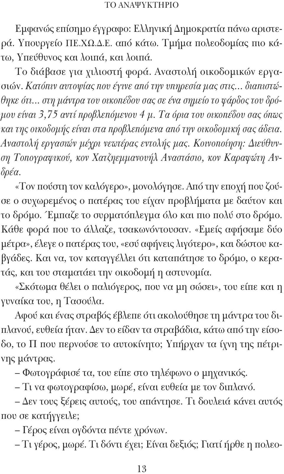 .. στη μάντρα του οικοπέδου σας σε ένα σημείο το φάρδος του δρόμου είναι 3,75 αντί προβλεπόμενου 4 μ.