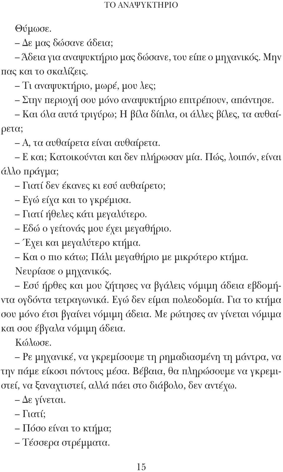 Ε και; Κατοικούνται και δεν πλήρωσαν μία. Πώς, λοιπόν, είναι άλλο πράγμα; Γιατί δεν έκανες κι εσύ αυθαίρετο; Εγώ είχα και το γκρέμισα. Γιατί ήθελες κάτι μεγαλύτερο. Εδώ ο γείτονάς μου έχει μεγαθήριο.