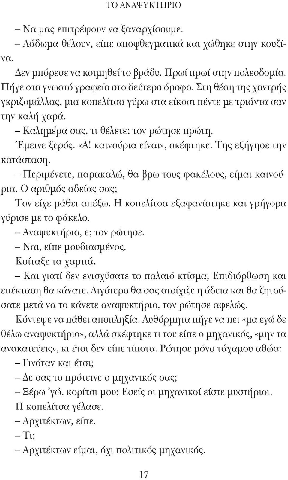 «Α! καινούρια είναι», σκέφτηκε. Της εξήγησε την κατάσταση. Περιμένετε, παρακαλώ, θα βρω τους φακέλους, είμαι καινούρια. Ο αριθμός αδείας σας; Τον είχε μάθει απέξω.