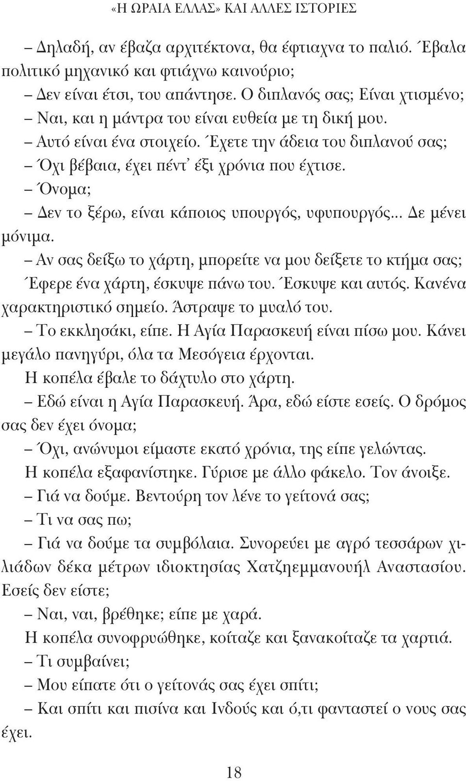 Όνομα; Δεν το ξέρω, είναι κάποιος υπουργός, υφυπουργός... Δε μένει μόνιμα. Αν σας δείξω το χάρτη, μπορείτε να μου δείξετε το κτήμα σας; Έφερε ένα χάρτη, έσκυψε πάνω του. Έσκυψε και αυτός.