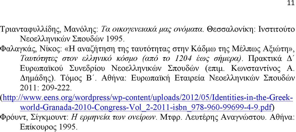 Πρακτικά Δ Ευρωπαϊκού Συνεδρίου Νεοελληνικών Σπουδών (επιµ. Κωνσταντίνος Α. Δηµάδης). Τόµος Β. Αθήνα: Ευρωπαϊκή Εταιρεία Νεοελληνικών Σπουδών 2011: 209-222.