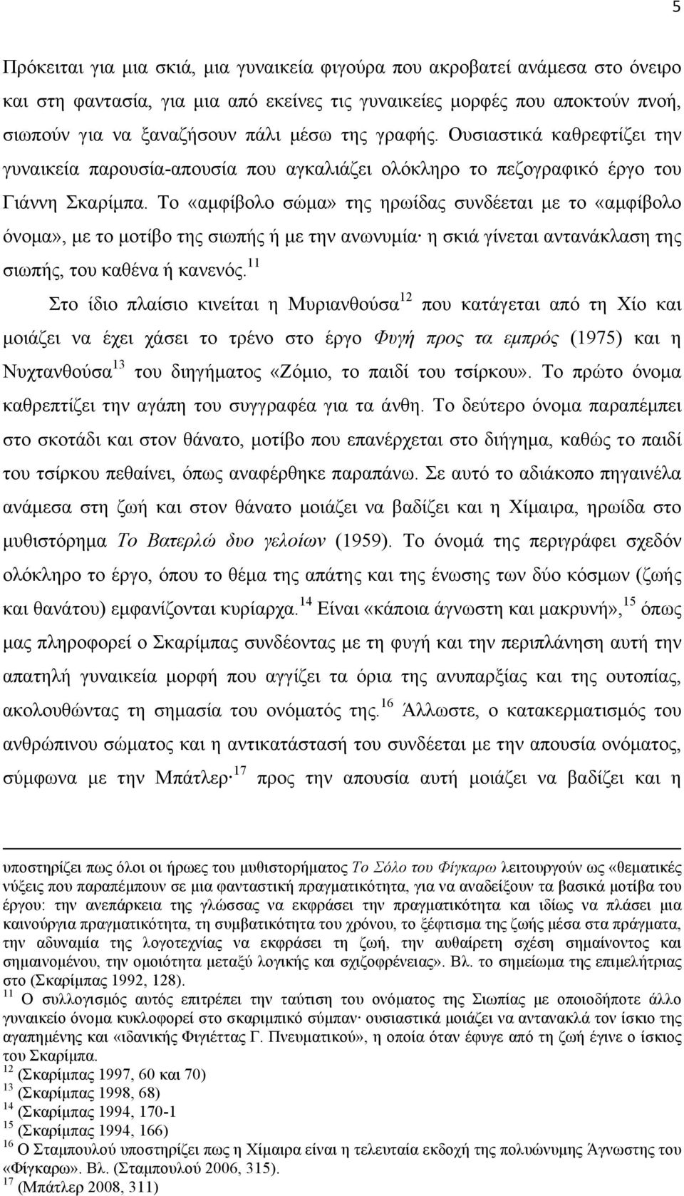 Το «αµφίβολο σώµα» της ηρωίδας συνδέεται µε το «αµφίβολο όνοµα», µε το µοτίβο της σιωπής ή µε την ανωνυµία η σκιά γίνεται αντανάκλαση της σιωπής, του καθένα ή κανενός.