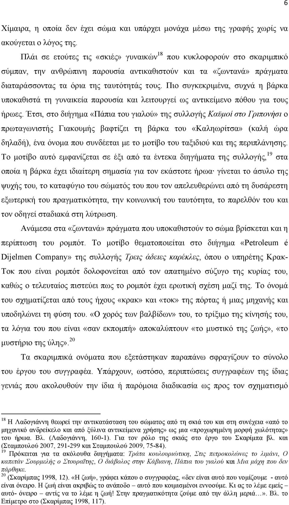 Πιο συγκεκριµένα, συχνά η βάρκα υποκαθιστά τη γυναικεία παρουσία και λειτουργεί ως αντικείµενο πόθου για τους ήρωες.