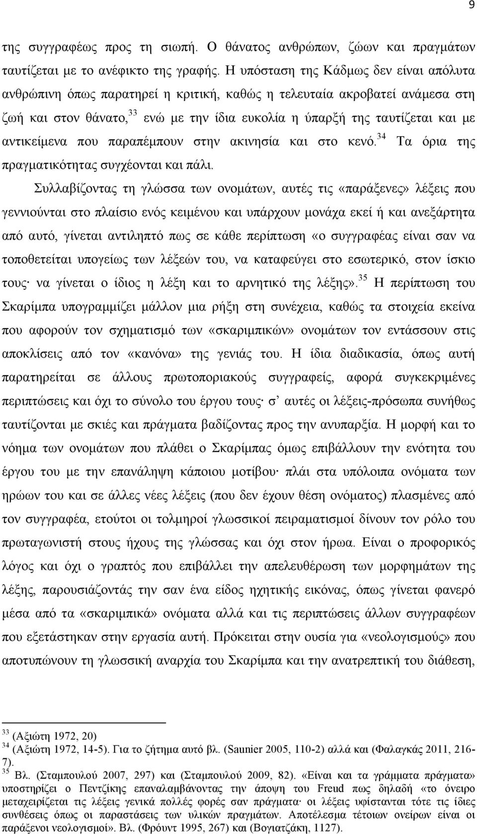 αντικείµενα που παραπέµπουν στην ακινησία και στο κενό. 34 Τα όρια της πραγµατικότητας συγχέονται και πάλι.