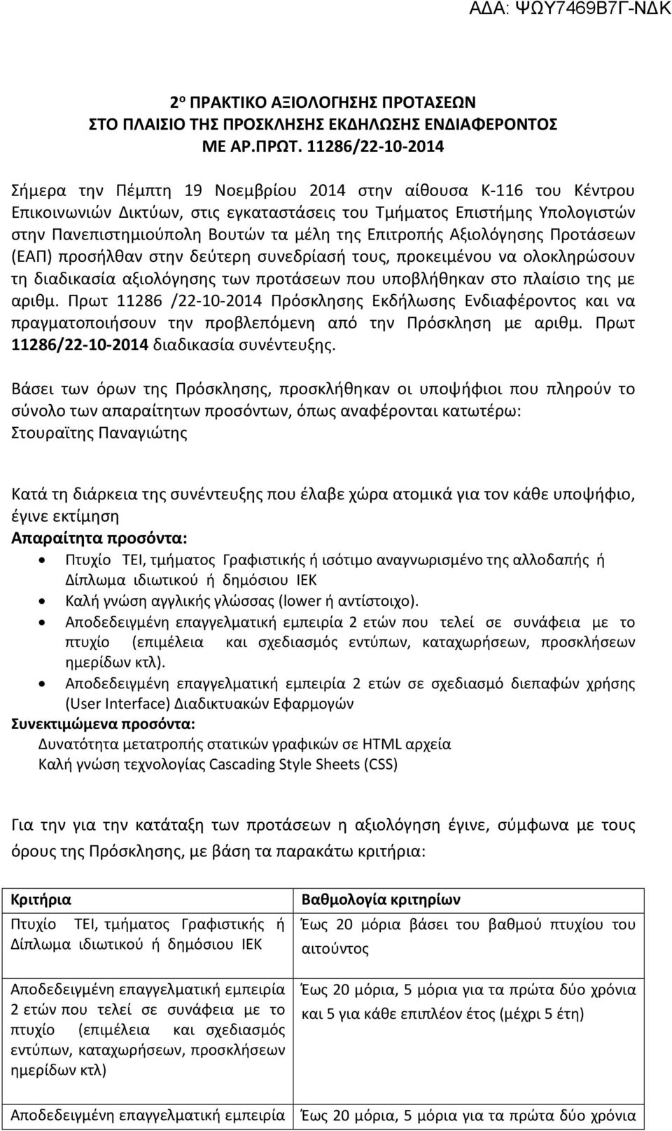 της Επιτροπής Αξιολόγησης Προτάσεων (ΕΑΠ) προσήλθαν στην δεύτερη συνεδρίασή τους, προκειμένου να ολοκληρώσουν τη διαδικασία αξιολόγησης των προτάσεων που υποβλήθηκαν στο πλαίσιο της με αριθμ.