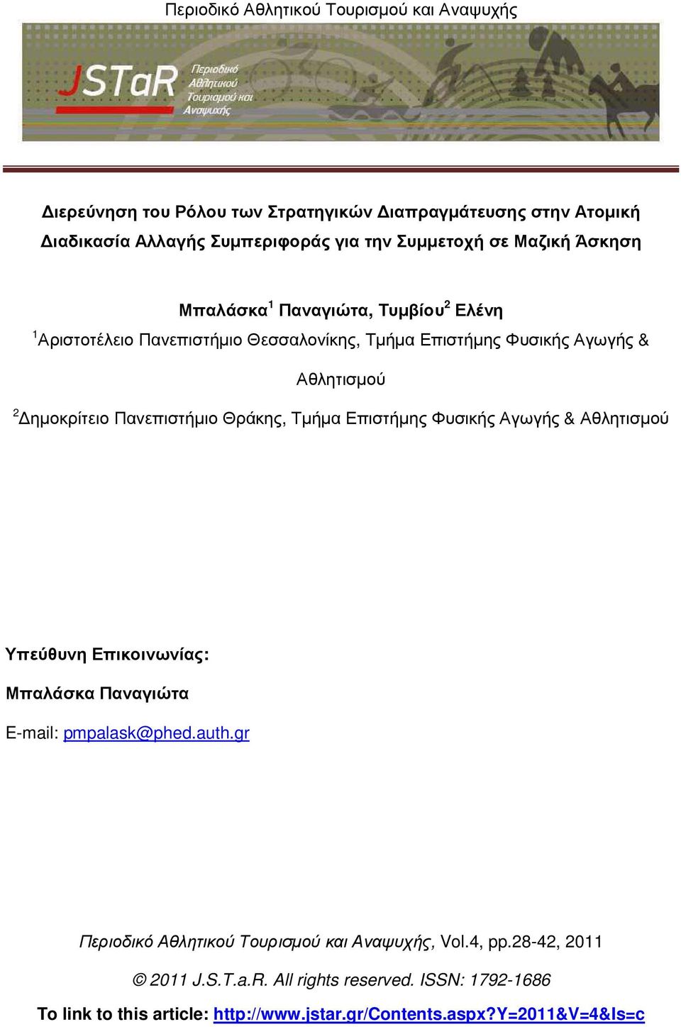 Τµήµα Επιστήµης Φυσικής Αγωγής & Αθλητισµού Υπεύθυνη Επικοινωνίας: Μπαλάσκα Παναγιώτα E-mail: pmpalask@phed.auth.