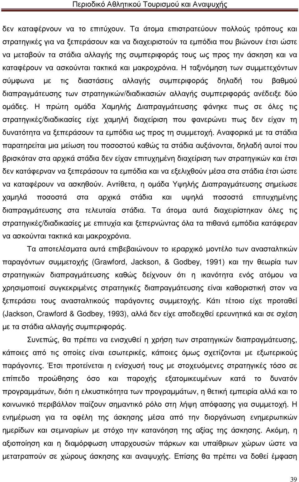 και να καταφέρουν να ασκούνται τακτικά και µακροχρόνια.