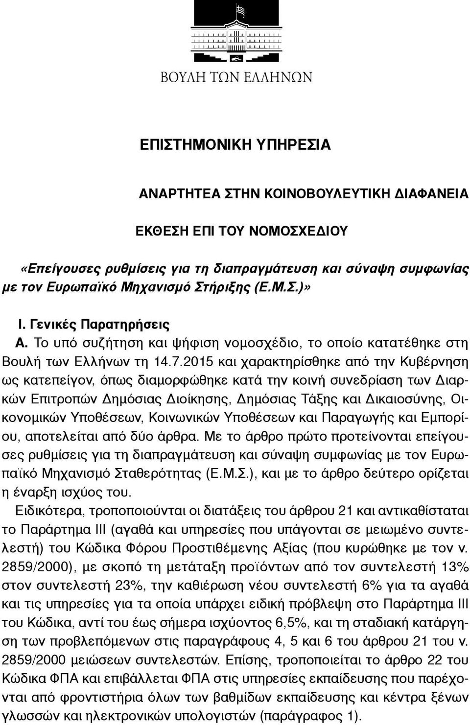 2015 και χαρακτηρίσθηκε από την Κυβέρνηση ως κατεπείγον, όπως διαµορφώθηκε κατά την κοινή συνεδρίαση των Διαρκών Επιτροπών Δηµόσιας Διοίκησης, Δηµόσιας Τάξης και Δικαιοσύνης, Οικονοµικών Υποθέσεων,