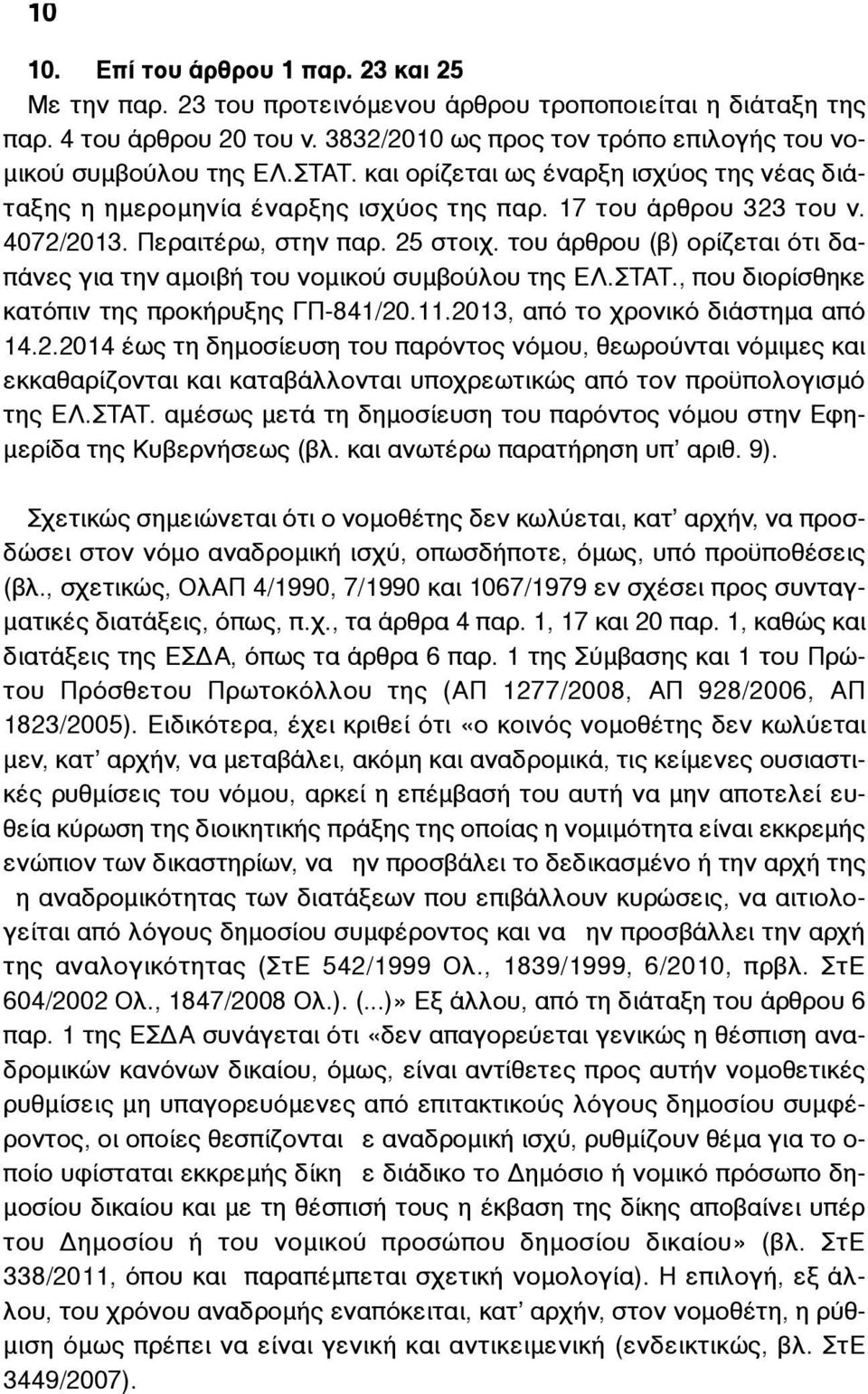 Περαιτέρω, στην παρ. 25 στοιχ. του άρθρου (β) ορίζεται ότι δαπάνες για την αµοιβή του νοµικού συµβούλου της ΕΛ.ΣΤΑΤ., που διορίσθηκε κατόπιν της προκήρυξης ΓΠ-841/20.11.