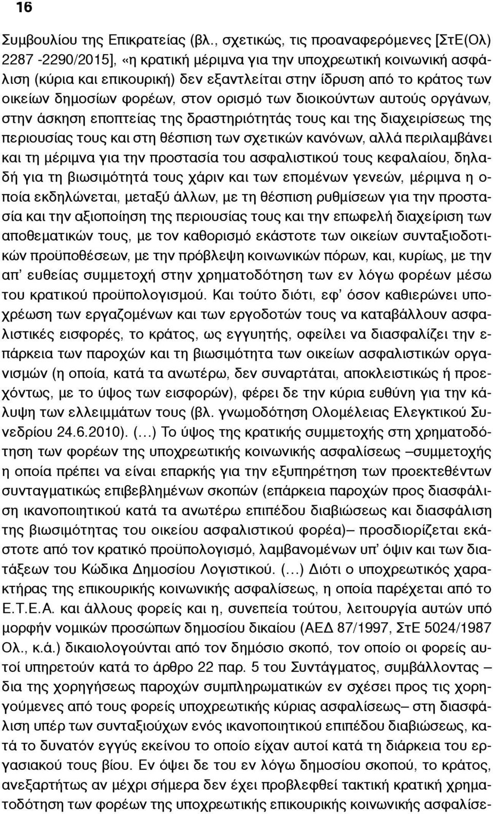 δηµοσίων φορέων, στον ορισµό των διοικούντων αυτούς οργάνων, στην άσκηση εποπτείας της δραστηριότητάς τους και της διαχειρίσεως της περιουσίας τους και στη θέσπιση των σχετικών κανόνων, αλλά