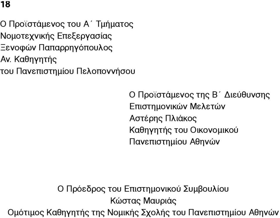 Μελετών Αστέρης Πλιάκος Καθηγητής του Οικονοµικού Πανεπιστηµίου Αθηνών Ο Πρόεδρος του