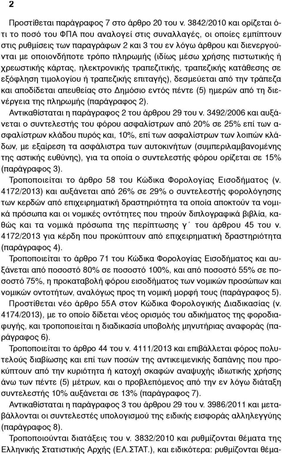 πληρωµής (ιδίως µέσω χρήσης πιστωτικής ή χρεωστικής κάρτας, ηλεκτρονικής τραπεζιτικής, τραπεζικής κατάθεσης σε εξόφληση τιµολογίου ή τραπεζικής επιταγής), δεσµεύεται από την τράπεζα και αποδίδεται