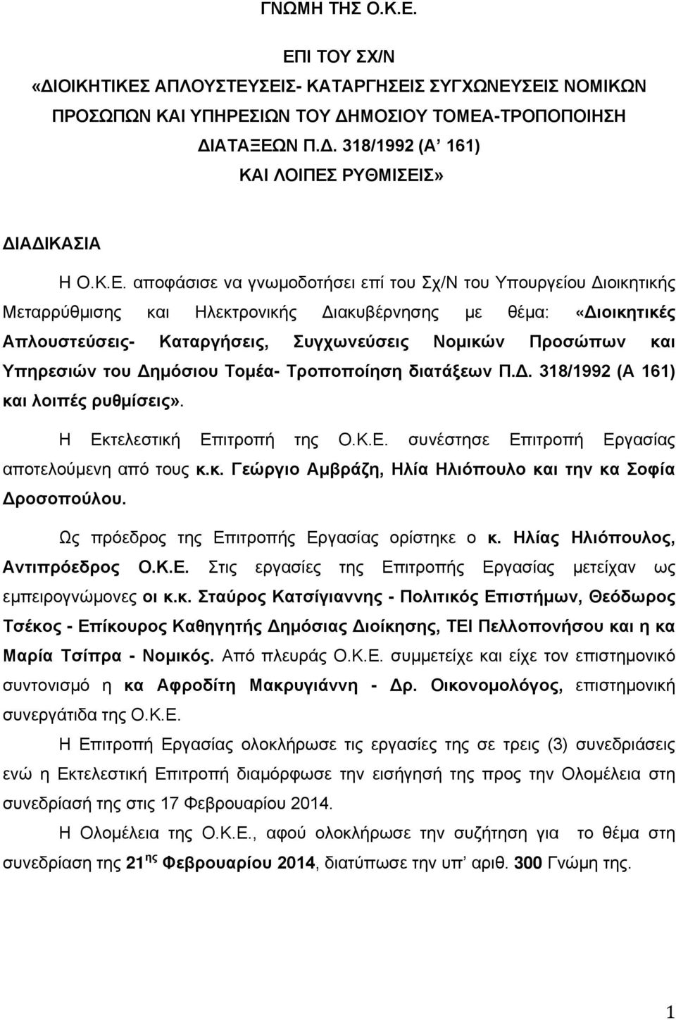 Υπηρεσιών του Δημόσιου Τομέα- Τροποποίηση διατάξεων Π.Δ. 318/1992 (Α 161) και λοιπές ρυθμίσεις». Η Εκτελεστική Επιτροπή της Ο.Κ.Ε. συνέστησε Επιτροπή Εργασίας αποτελούμενη από τους κ.κ. Γεώργιο Αμβράζη, Ηλία Ηλιόπουλο και την κα Σοφία Δροσοπούλου.