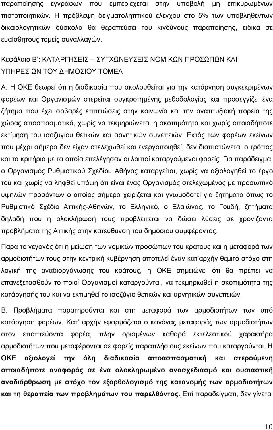 Κεφάλαιο Β : ΚΑΤΑΡΓΗΣΕΙΣ ΣΥΓΧΩΝΕΥΣΕΙΣ ΝΟΜΙΚΩΝ ΠΡΟΣΩΠΩΝ ΚΑΙ ΥΠΗΡΕΣΙΩΝ ΤΟΥ ΔΗΜΟΣΙΟΥ ΤΟΜΕΑ Α.