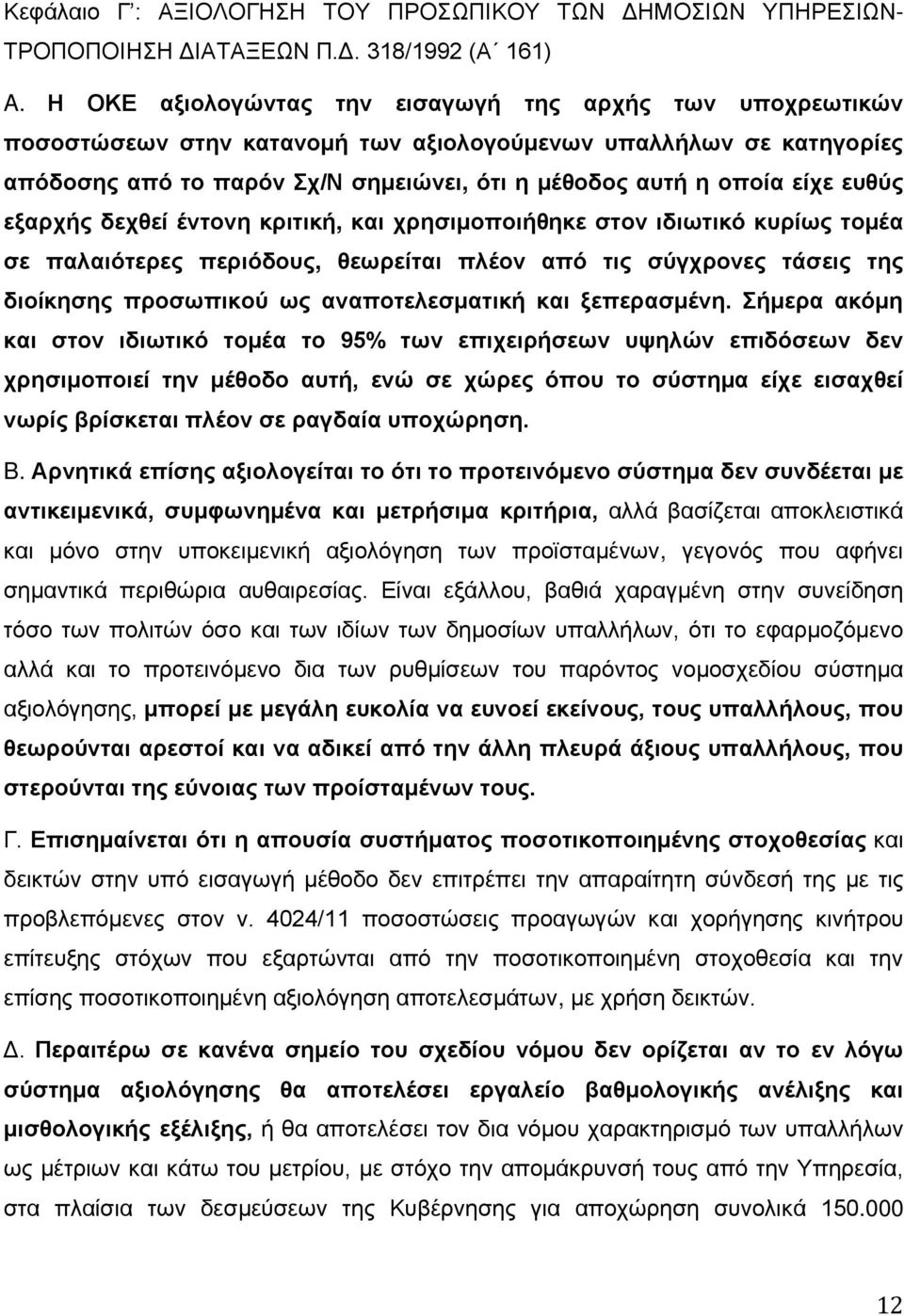 ευθύς εξαρχής δεχθεί έντονη κριτική, και χρησιμοποιήθηκε στον ιδιωτικό κυρίως τομέα σε παλαιότερες περιόδους, θεωρείται πλέον από τις σύγχρονες τάσεις της διοίκησης προσωπικού ως αναποτελεσματική και