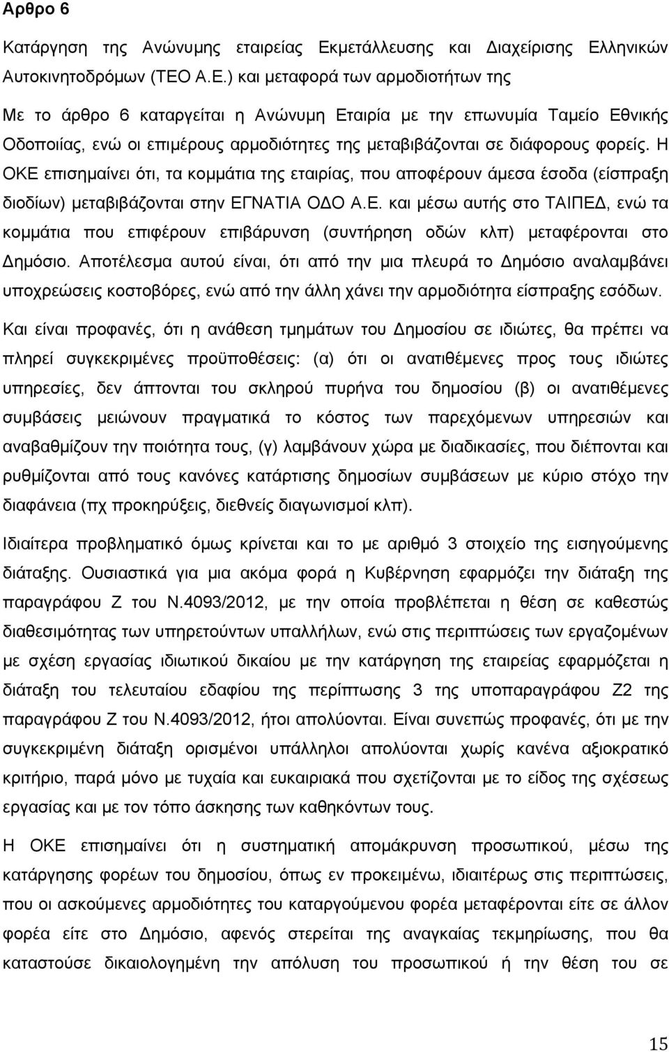 ληνικών Αυτοκινητοδρόμων (ΤΕΟ