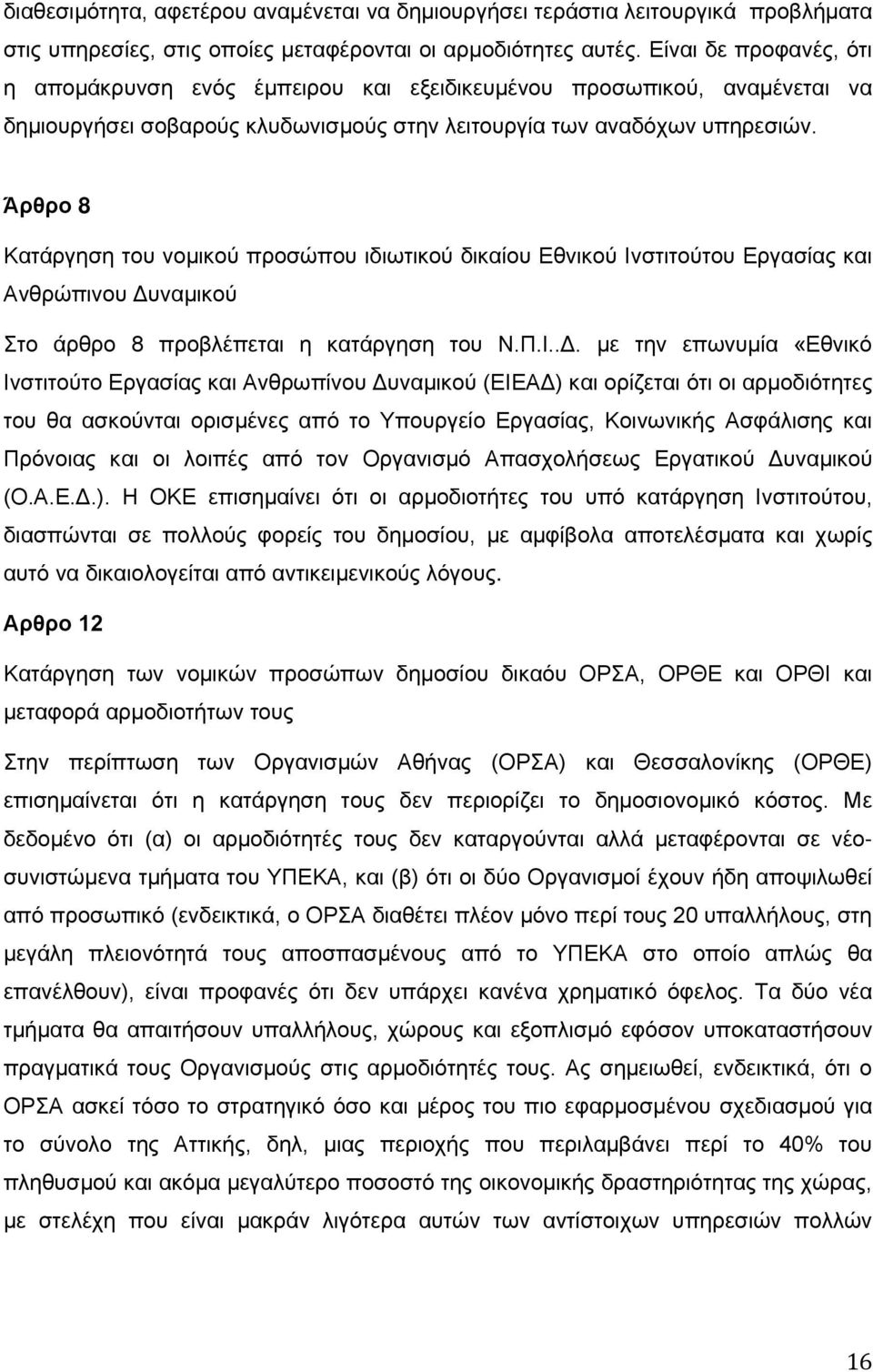 Άρθρο 8 Κατάργηση του νομικού προσώπου ιδιωτικού δικαίου Εθνικού Ινστιτούτου Εργασίας και Ανθρώπινου Δυ