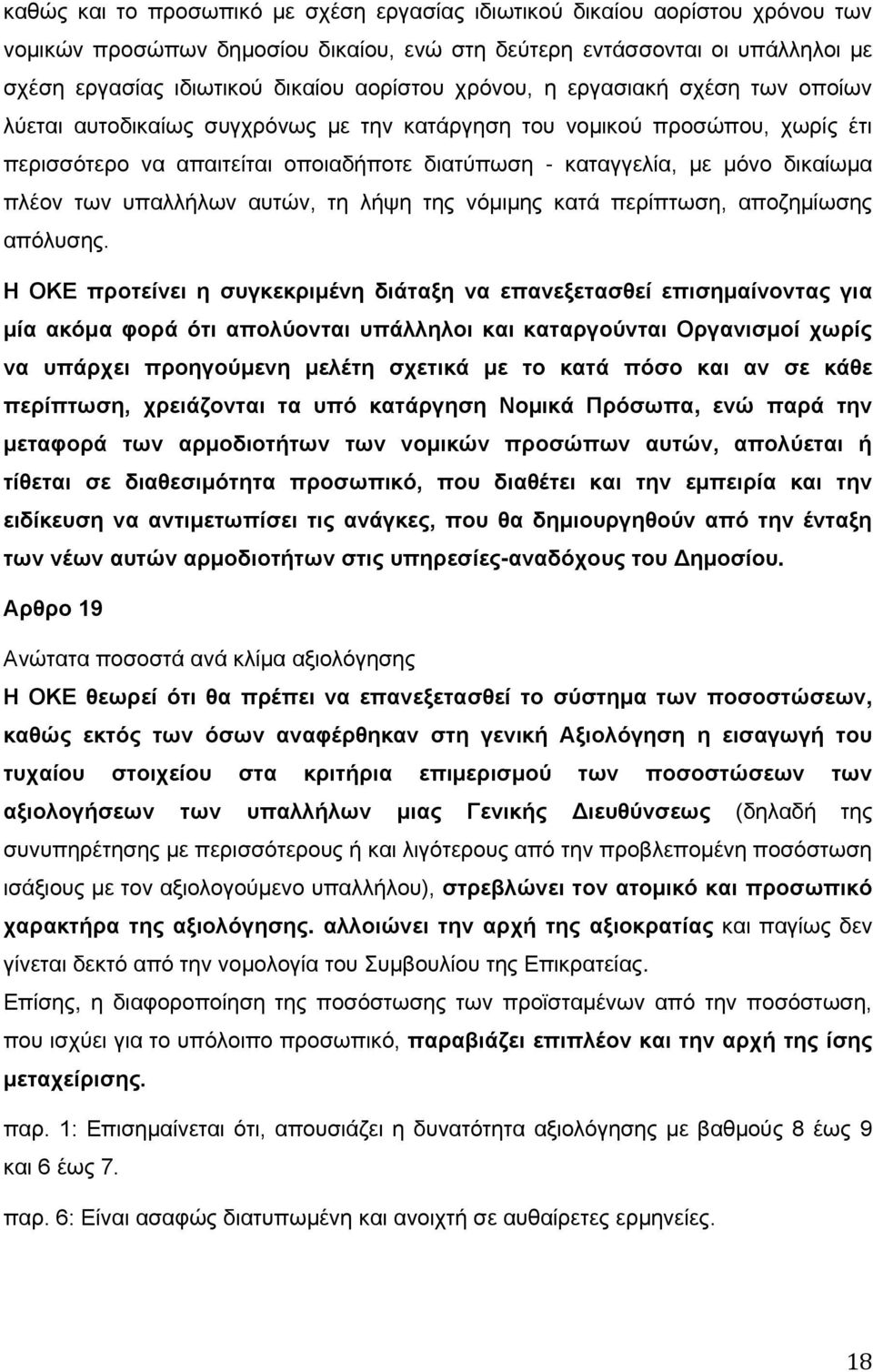 των υπαλλήλων αυτών, τη λήψη της νόμιμης κατά περίπτωση, αποζημίωσης απόλυσης.