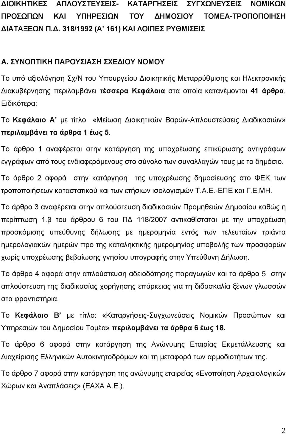 Ειδικότερα: Το Κεφάλαιο Α με τίτλο «Μείωση Διοικητικών Βαρών-Απλουστεύσεις Διαδικασιών» περιλαμβάνει τα άρθρα 1 έως 5.