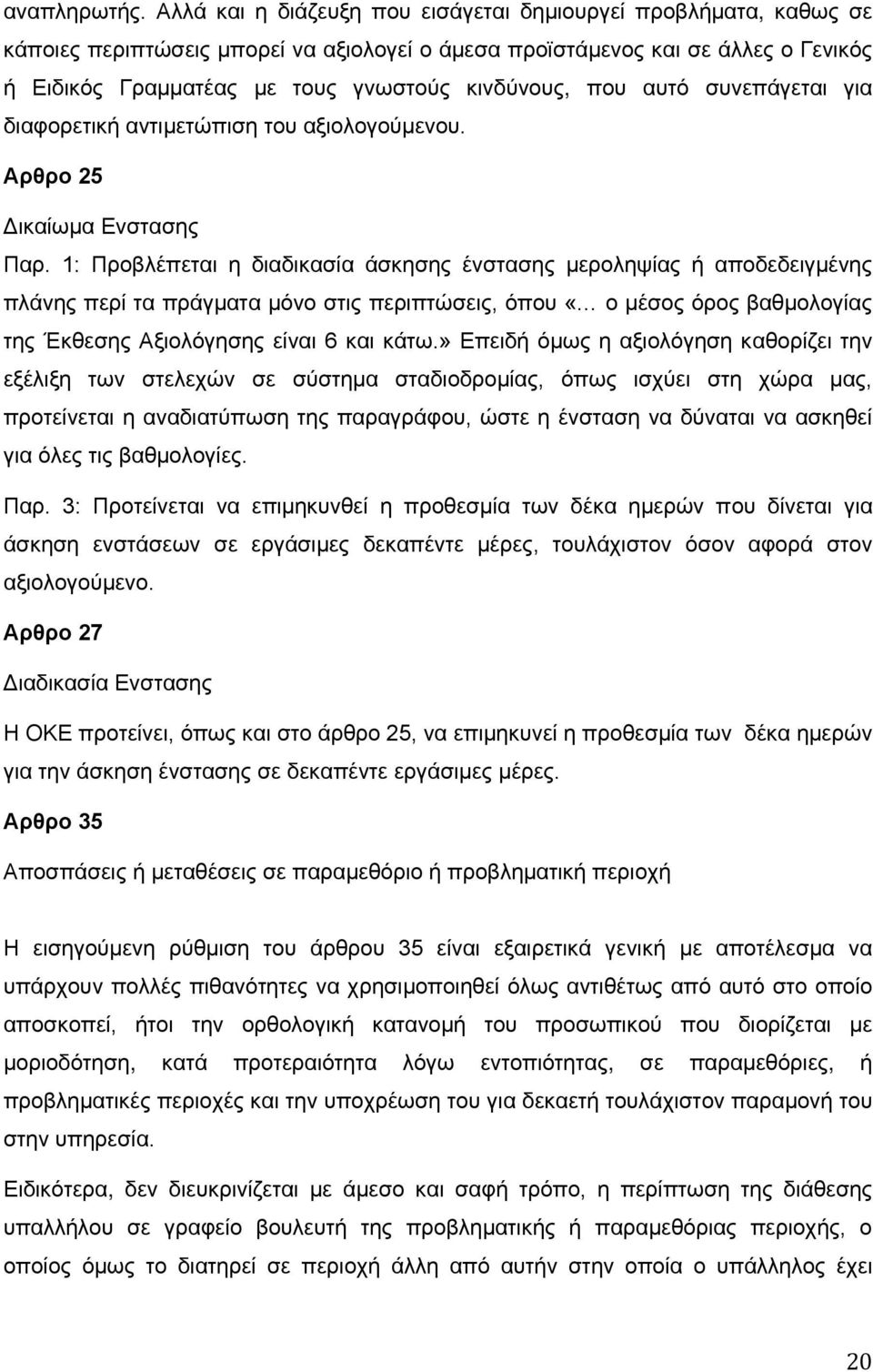 που αυτό συνεπάγεται για διαφορετική αντιμετώπιση του αξιολογούμενου. Αρθρο 25 Δικαίωμα Ενστασης Παρ.