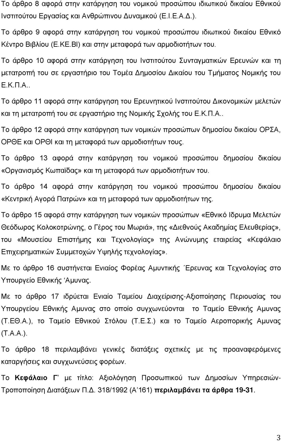 Το άρθρο 10 αφορά στην κατάργηση του Ινστιτούτου Συνταγματικών Ερευνών και τη μετατροπή του σε εργαστήριο του Τομέα Δημοσίου Δικαίου του Τμήματος Νομικής του Ε.Κ.Π.Α.