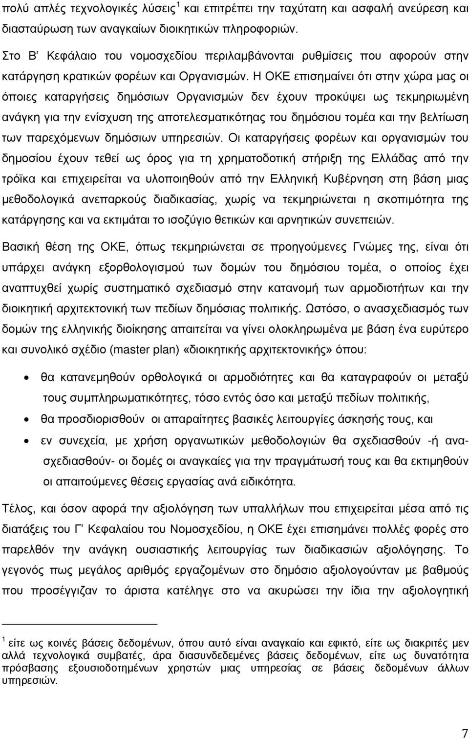 Η ΟΚΕ επισημαίνει ότι στην χώρα μας οι όποιες καταργήσεις δημόσιων Οργανισμών δεν έχουν προκύψει ως τεκμηριωμένη ανάγκη για την ενίσχυση της αποτελεσματικότηας του δημόσιου τομέα και την βελτίωση των