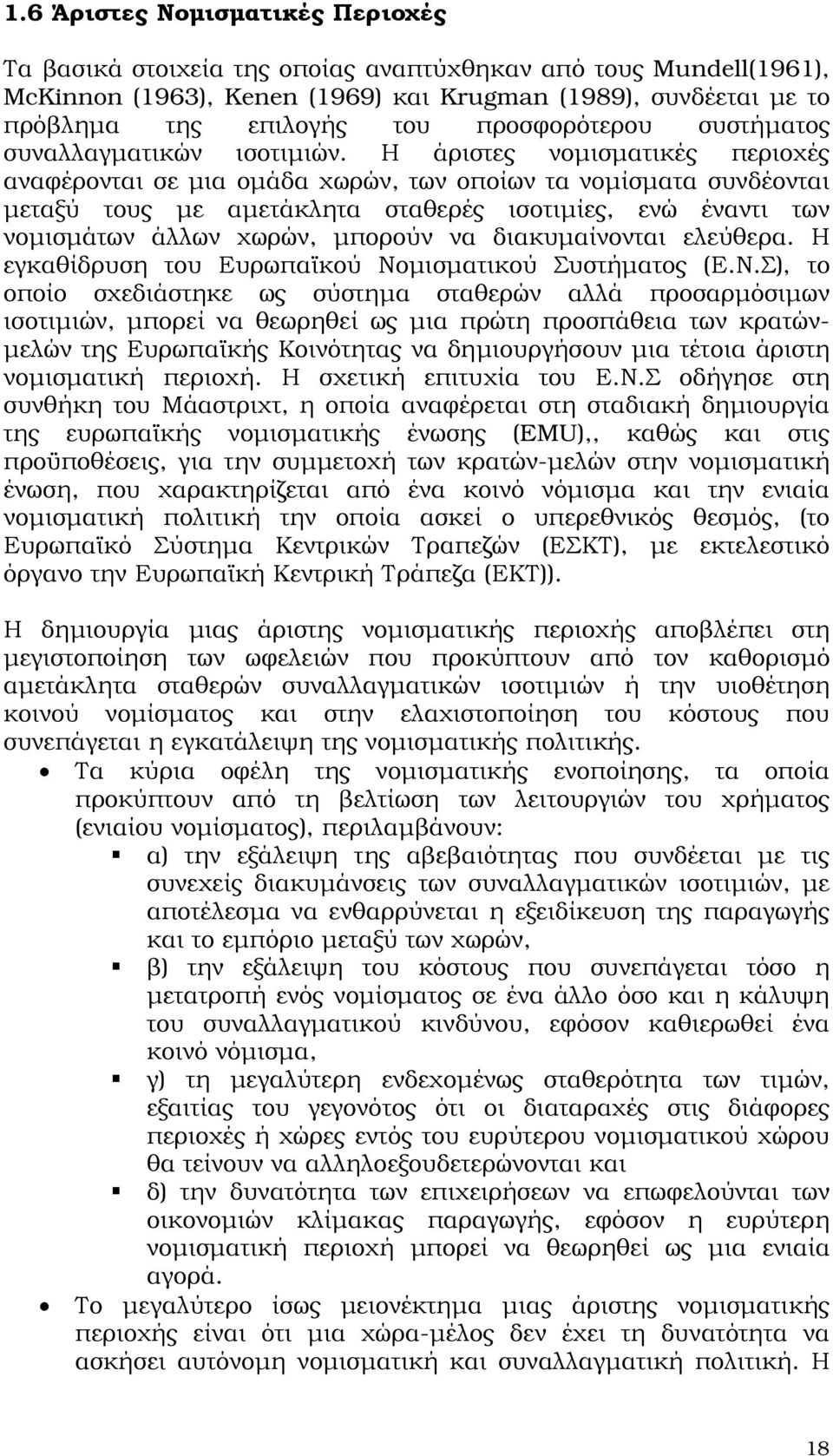 Η άριστες νοµισµατικές περιοχές αναφέρονται σε µια οµάδα χωρών, των οποίων τα νοµίσµατα συνδέονται µεταξύ τους µε αµετάκλητα σταθερές ισοτιµίες, ενώ έναντι των νοµισµάτων άλλων χωρών, µπορούν να