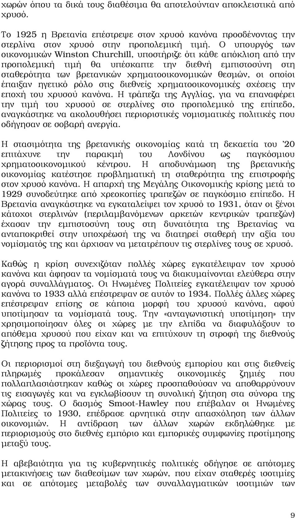 οποίοι έπαιξαν ηγετικό ρόλο στις διεθνείς χρηµατοοικονοµικές σχέσεις την εποχή του χρυσού κανόνα.