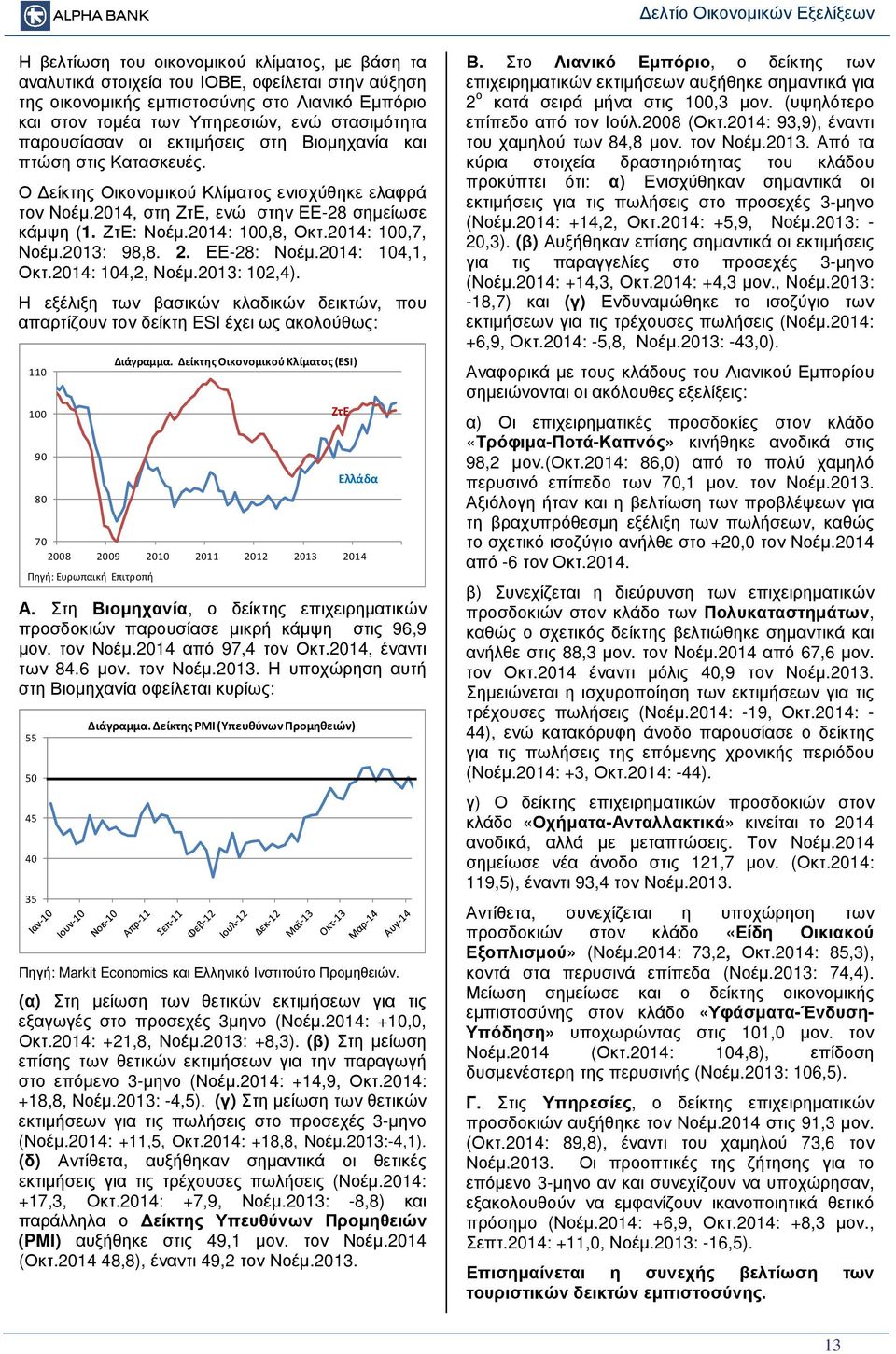 2014: 100,8, Οκτ.2014: 100,7, Νοέµ.2013: 98,8. 2. ΕΕ-28: Νοέµ.2014: 104,1, Οκτ.2014: 104,2, Νοέµ.2013: 102,4).