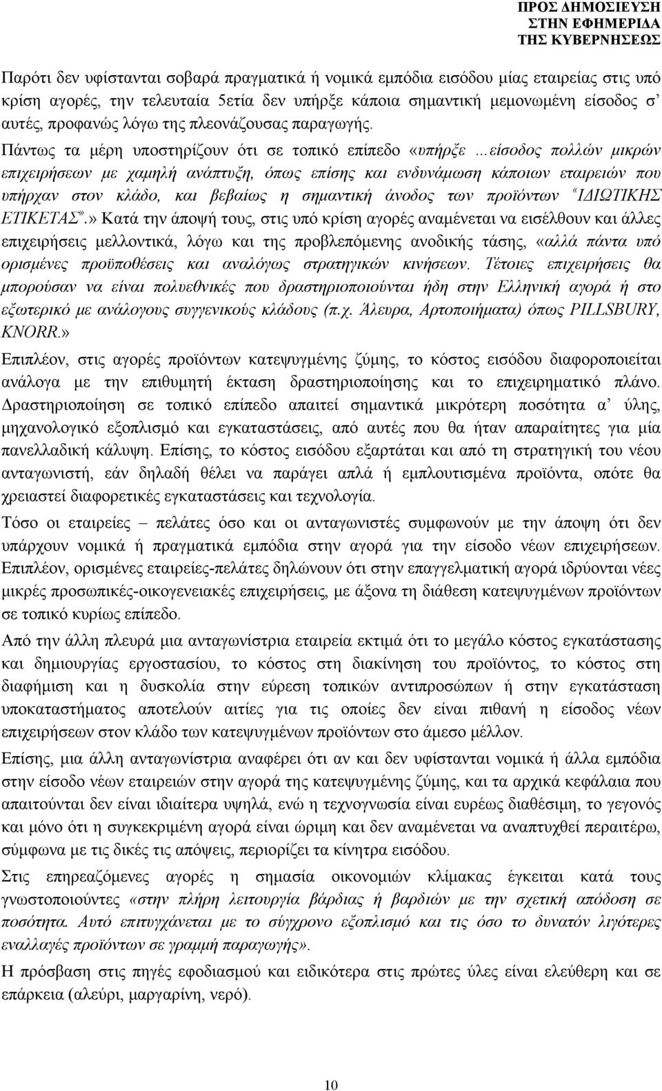 Πάντως τα μέρη υποστηρίζουν ότι σε τοπικό επίπεδο «υπήρξε είσοδος πολλών μικρών επιχειρήσεων με χαμηλή ανάπτυξη, όπως επίσης και ενδυνάμωση κάποιων εταιρειών που υπήρχαν στον κλάδο, και βεβαίως η