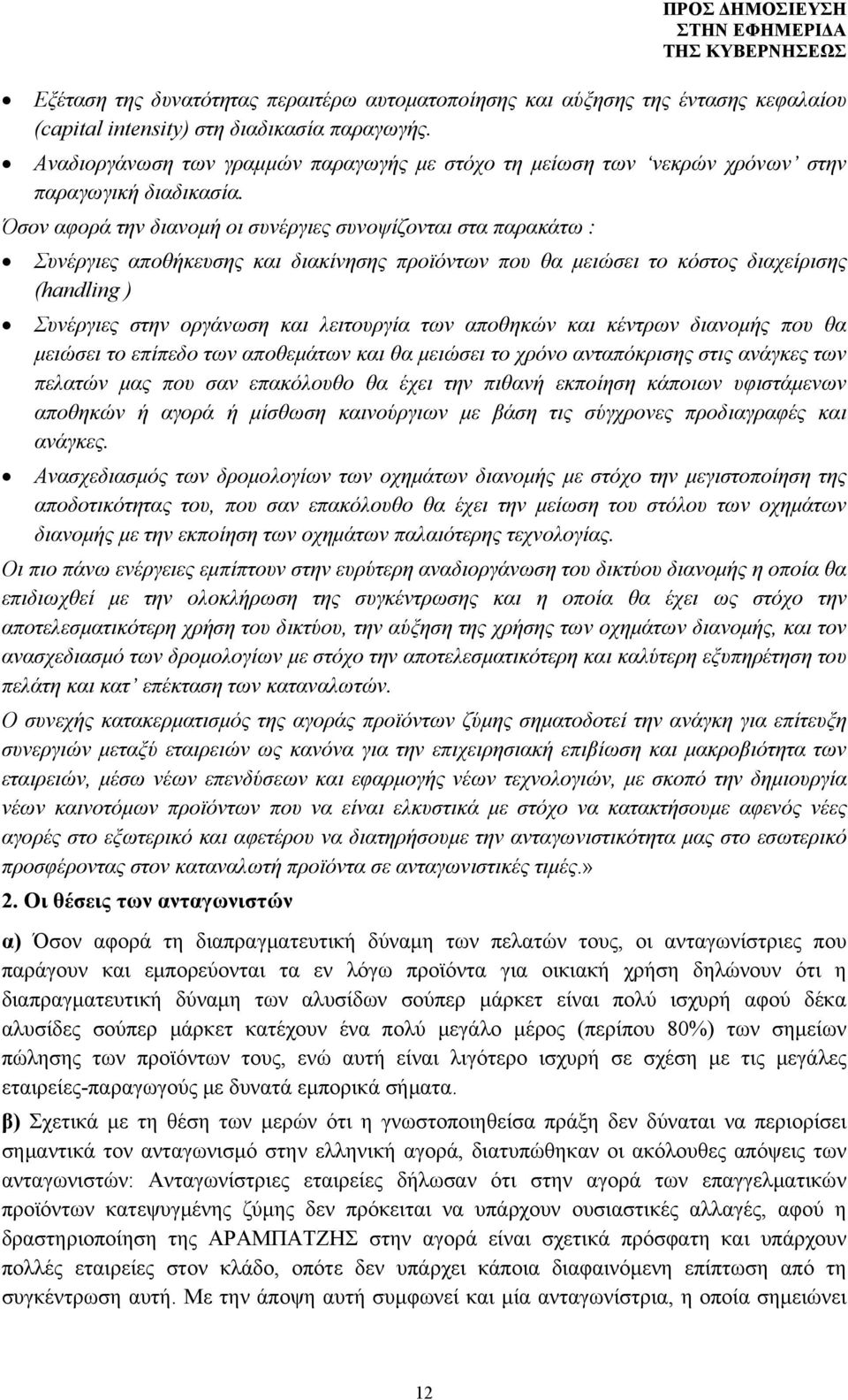 Όσον αφορά την διανομή οι συνέργιες συνοψίζονται στα παρακάτω : Συνέργιες αποθήκευσης και διακίνησης προϊόντων που θα μειώσει το κόστος διαχείρισης (handling ) Συνέργιες στην οργάνωση και λειτουργία