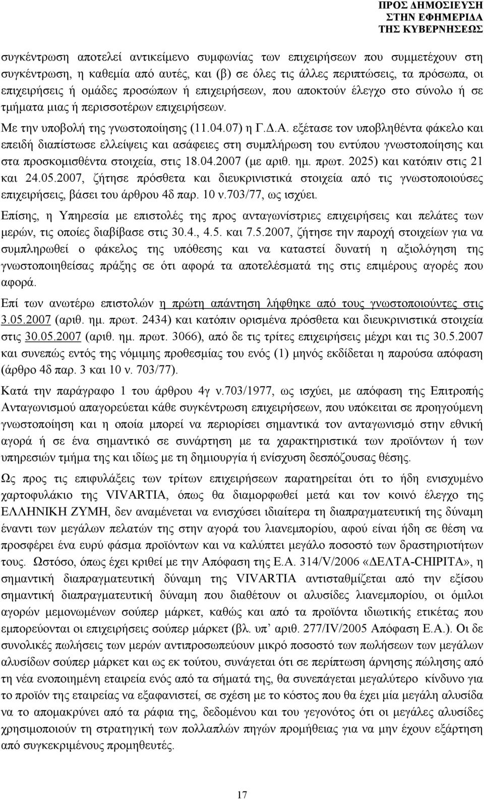 εξέτασε τον υποβληθέντα φάκελο και επειδή διαπίστωσε ελλείψεις και ασάφειες στη συμπλήρωση του εντύπου γνωστοποίησης και στα προσκομισθέντα στοιχεία, στις 18.04.2007 (με αριθ. ημ. πρωτ.