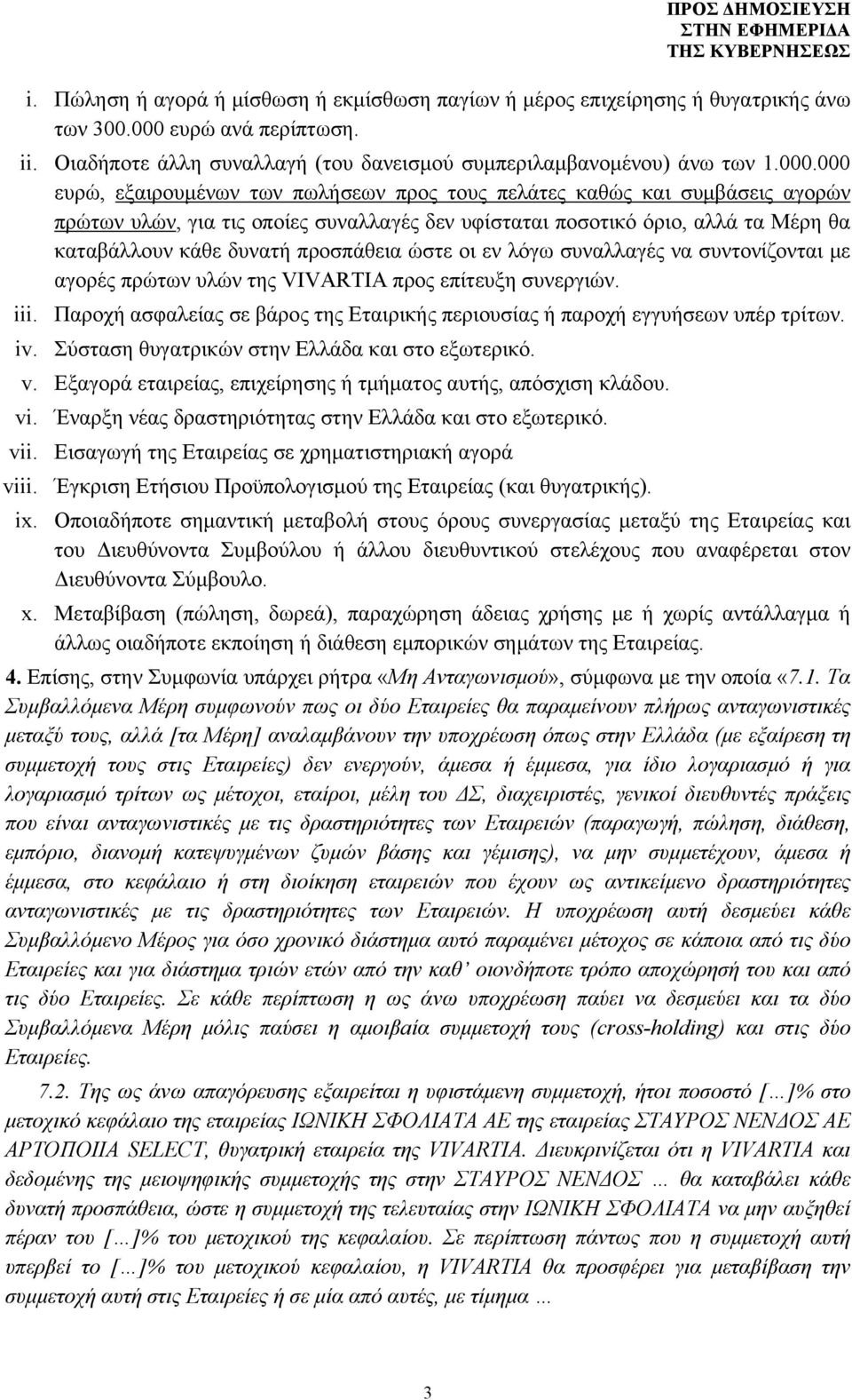 000 ευρώ, εξαιρουμένων των πωλήσεων προς τους πελάτες καθώς και συμβάσεις αγορών πρώτων υλών, για τις οποίες συναλλαγές δεν υφίσταται ποσοτικό όριο, αλλά τα Μέρη θα καταβάλλουν κάθε δυνατή προσπάθεια