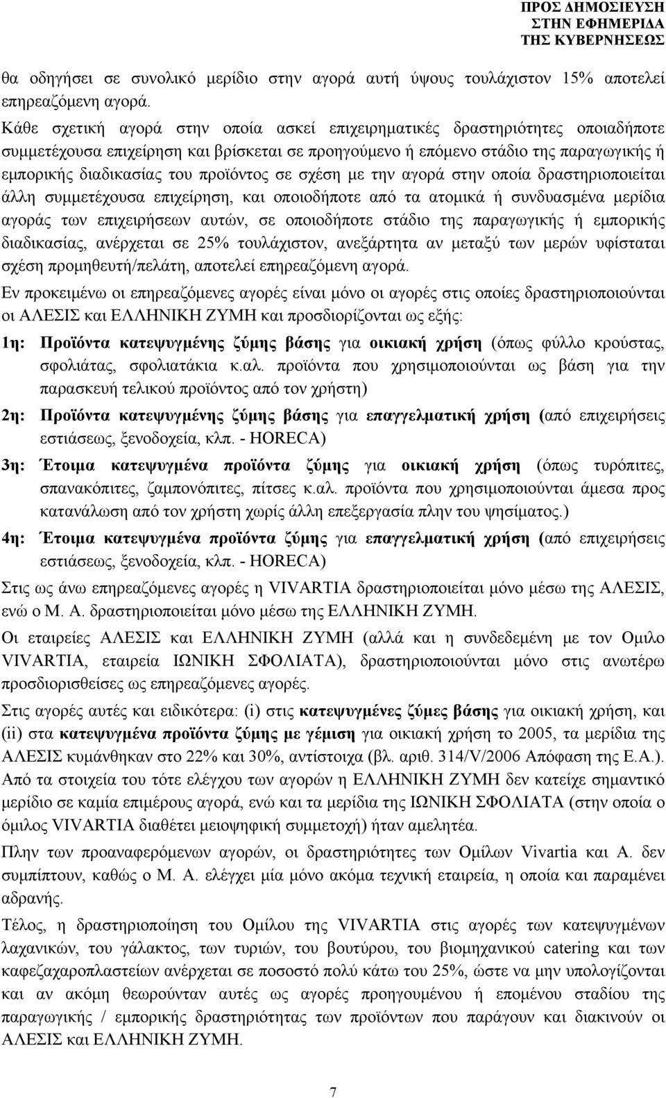 προϊόντος σε σχέση με την αγορά στην οποία δραστηριοποιείται άλλη συμμετέχουσα επιχείρηση, και οποιοδήποτε από τα ατομικά ή συνδυασμένα μερίδια αγοράς των επιχειρήσεων αυτών, σε οποιοδήποτε στάδιο