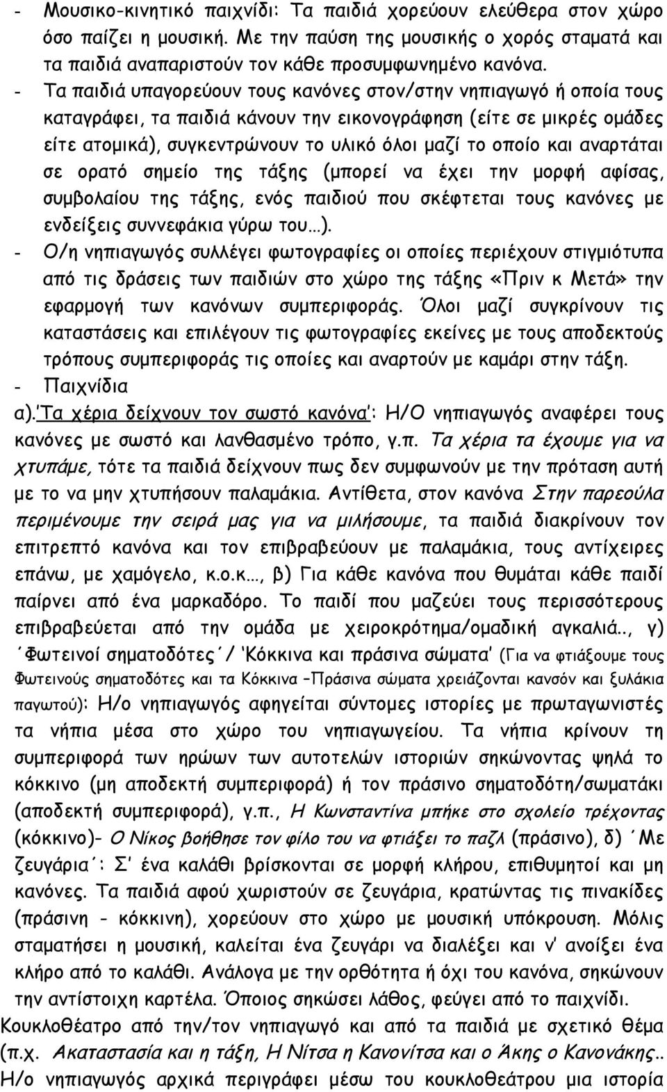 και αναρτάται σε ορατό σημείο της τάξης (μπορεί να έχει την μορφή αφίσας, συμβολαίου της τάξης, ενός παιδιού που σκέφτεται τους κανόνες με ενδείξεις συννεφάκια γύρω του ).