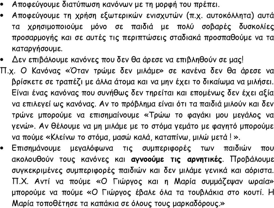 Δεν επιβάλουμε κανόνες που δεν θα άρεσε να επιβληθούν σε μας! Π.χ. Ο Κανόνας «Όταν τρώμε δεν μιλάμε» σε κανένα δεν θα άρεσε να βρίσκετε σε τραπέζι με άλλα άτομα και να μην έχει το δικαίωμα να μιλήσει.