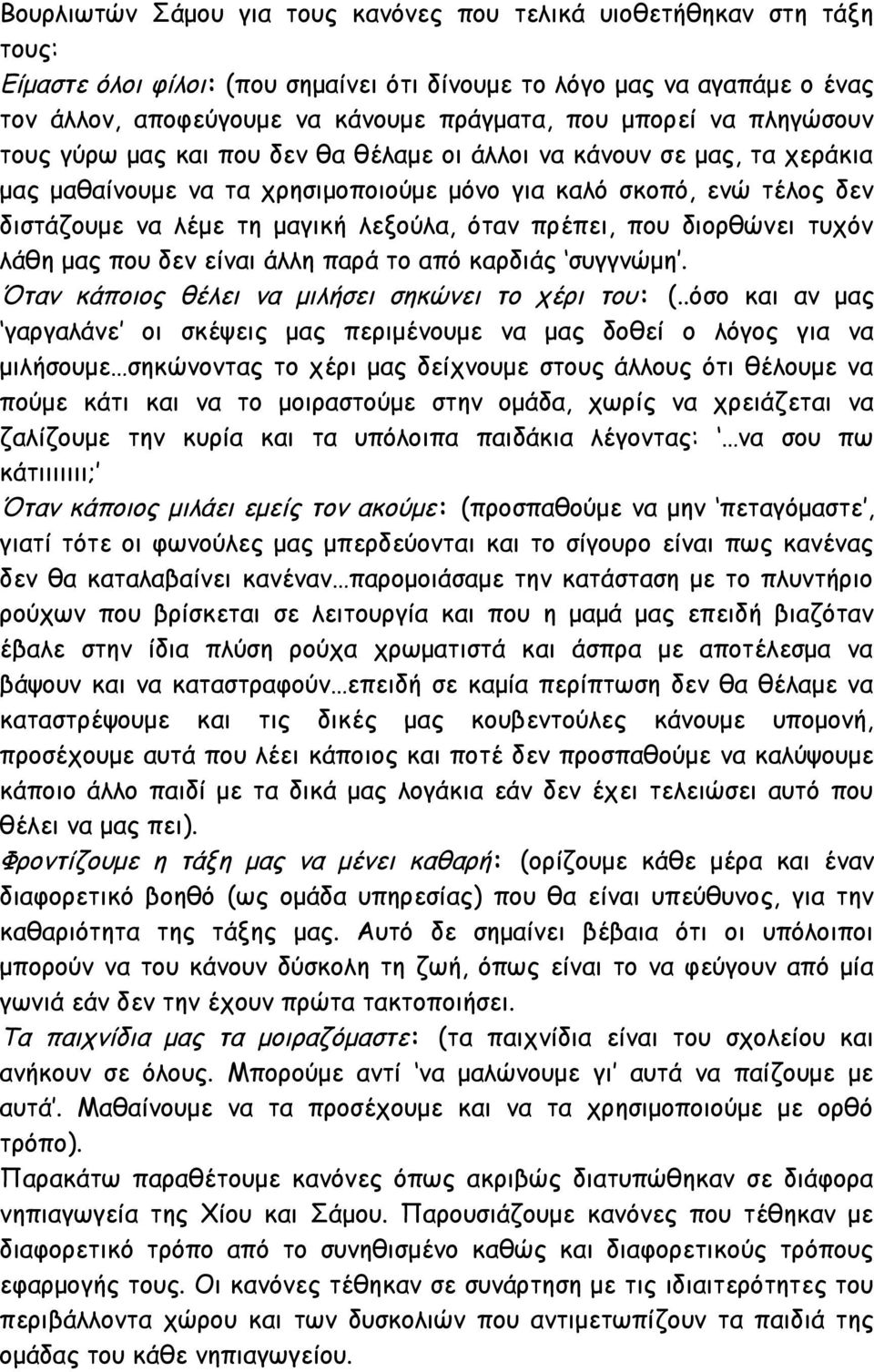 λεξούλα, όταν πρέπει, που διορθώνει τυχόν λάθη μας που δεν είναι άλλη παρά το από καρδιάς συγγνώμη. Όταν κάποιος θέλει να μιλήσει σηκώνει το χέρι του: (.