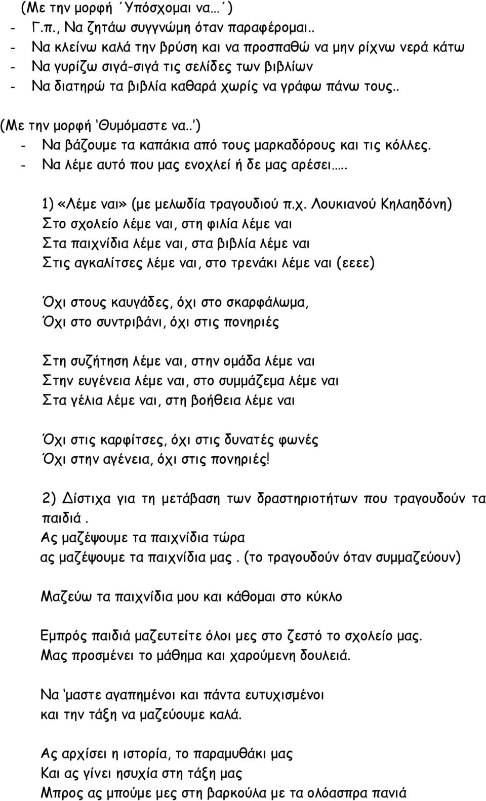 . ) - Να βάζουμε τα καπάκια από τους μαρκαδόρους και τις κόλλες. - Να λέμε αυτό που μας ενοχλ