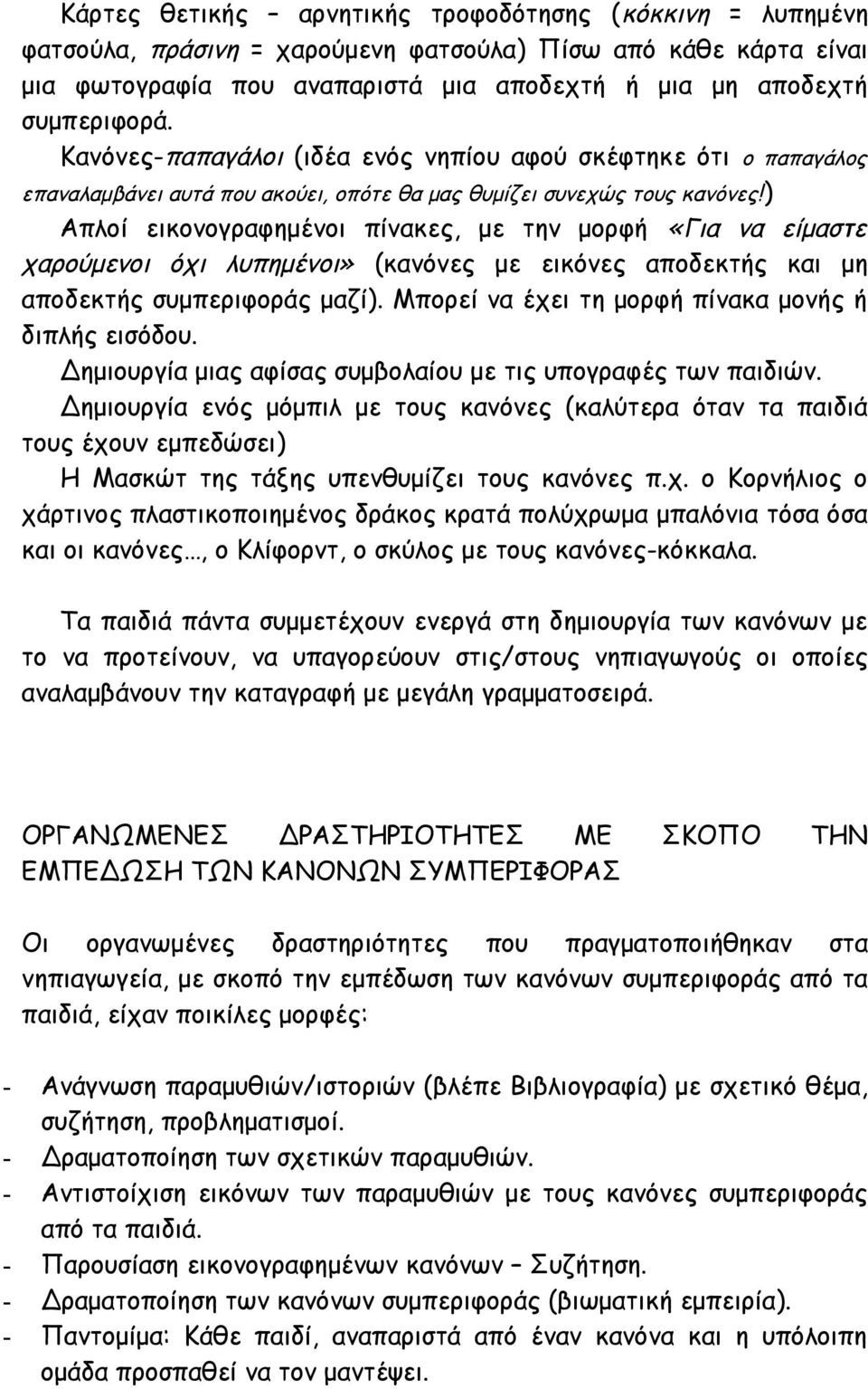 ) Απλοί εικονογραφημένοι πίνακες, με την μορφή «Για να είμαστε χαρούμενοι όχι λυπημένοι» (κανόνες με εικόνες αποδεκτής και μη αποδεκτής συμπεριφοράς μαζί).