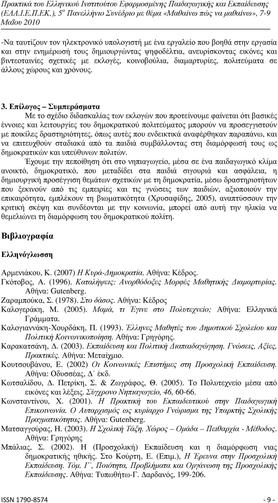 Επίλογος Συµπεράσµατα Με το σχέδιο διδασκαλίας των εκλογών που προτείνουµε φαίνεται ότι βασικές έννοιες και λειτουργίες του δηµοκρατικού πολιτεύµατος µπορούν να προσεγγιστούν µε ποικίλες