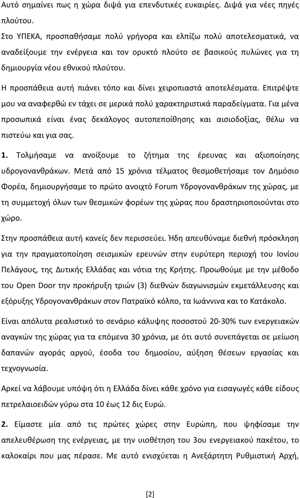 Η προσπάθεια αυτή πιάνει τόπο και δίνει χειροπιαστά αποτελέσματα. Επιτρέψτε μου να αναφερθώ εν τάχει σε μερικά πολύ χαρακτηριστικά παραδείγματα.